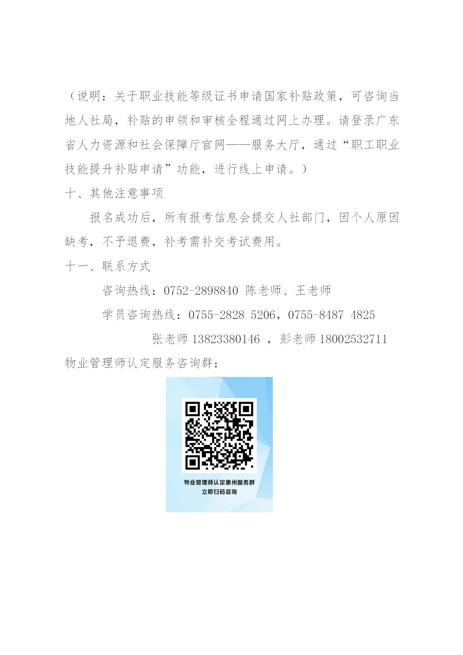 关于开展2024年广东省第二、三期物业管理师职业技能培训及等级认定的通知(1)_11.jpg