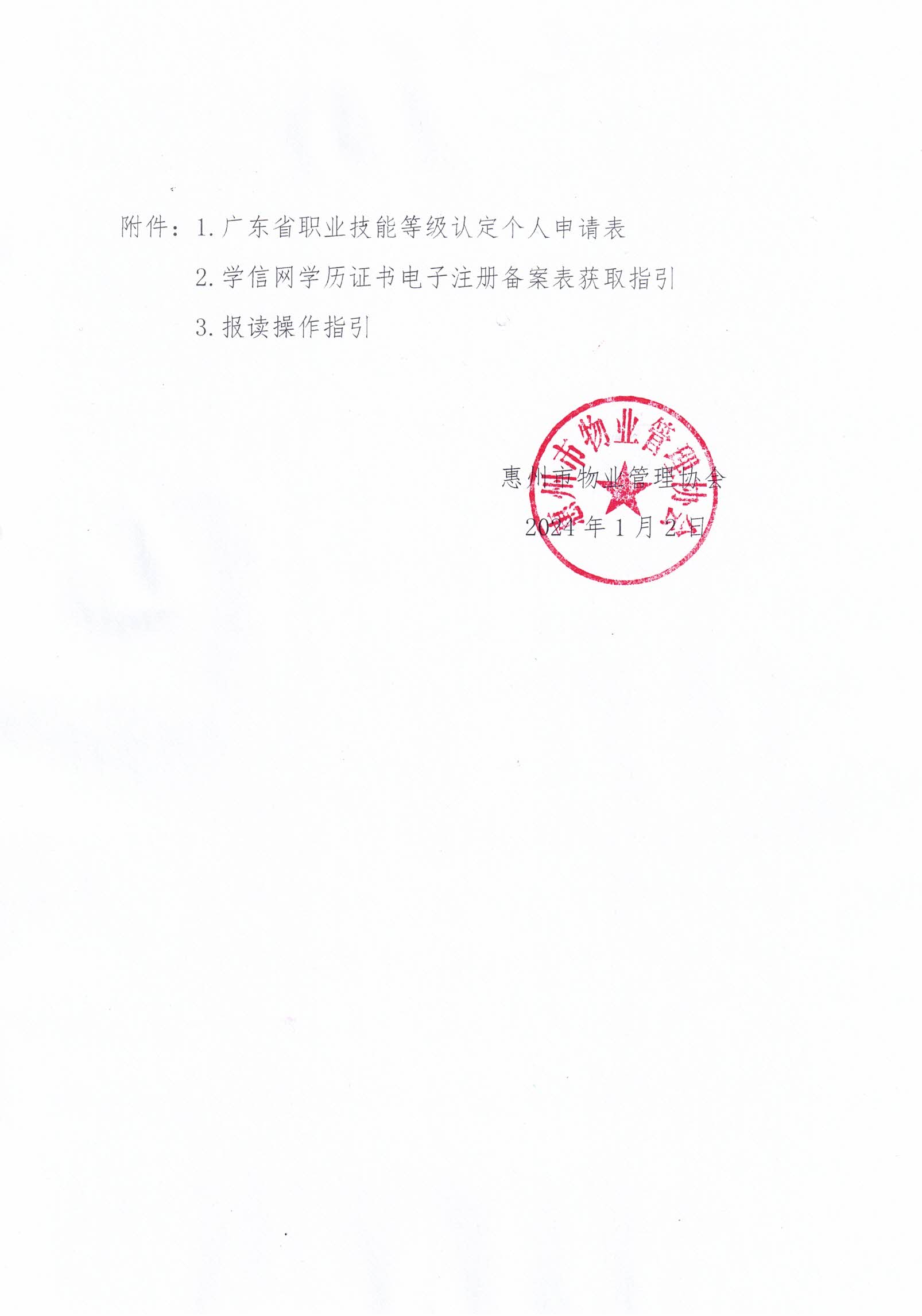 关于开展2024年广东省第二、三期物业管理师职业技能培训及等级认定的通知(1)_12.jpg