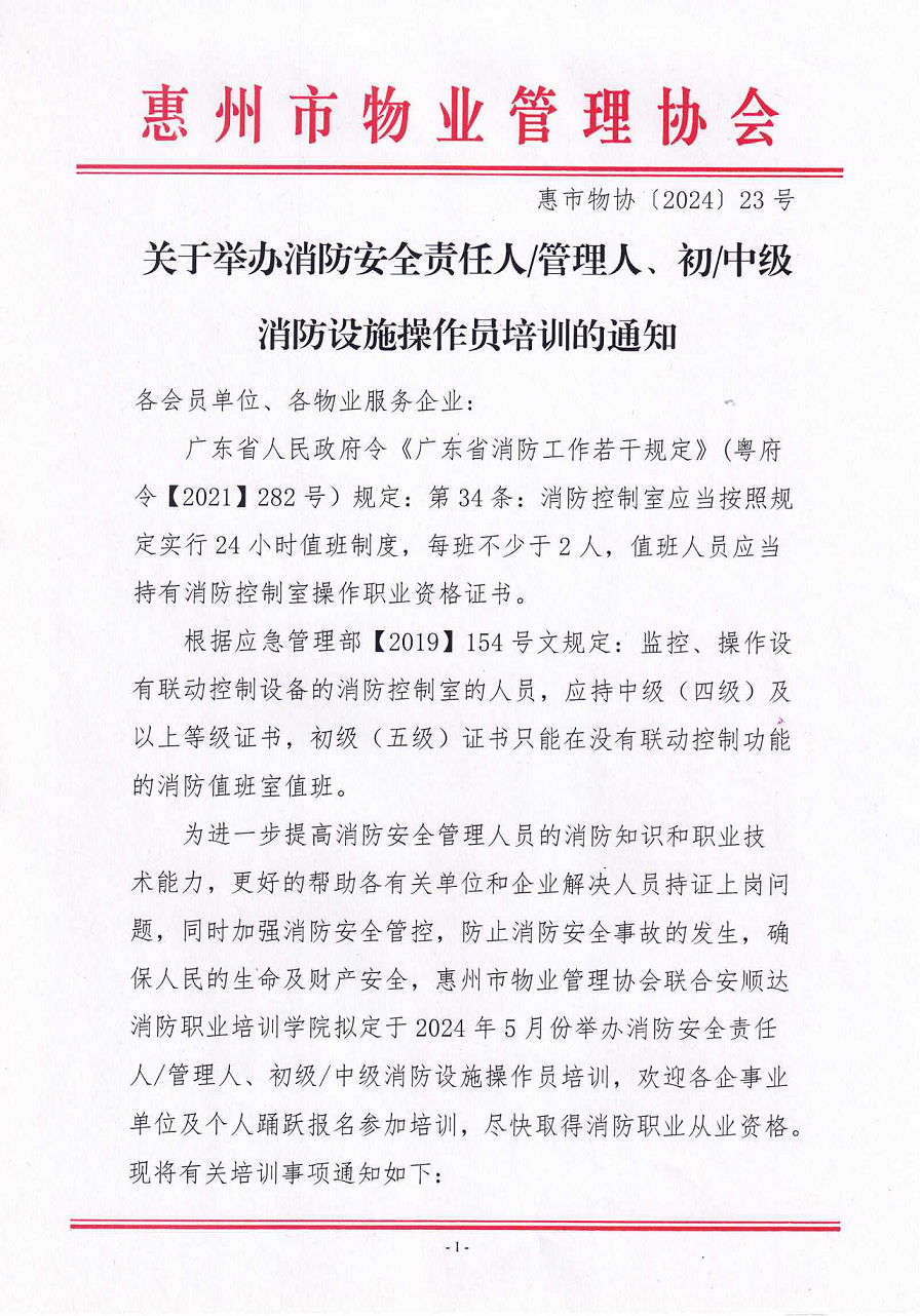 2024年5月关于举办消防安全责任人管理人、中级消防设施操作员培训的通知_00.png