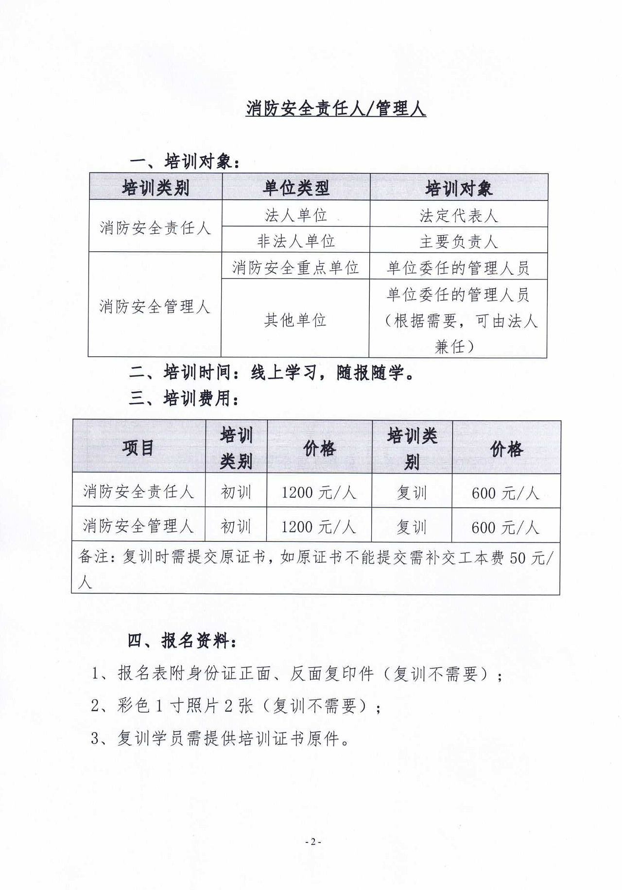 2024年5月关于举办消防安全责任人管理人、中级消防设施操作员培训的通知_01.png