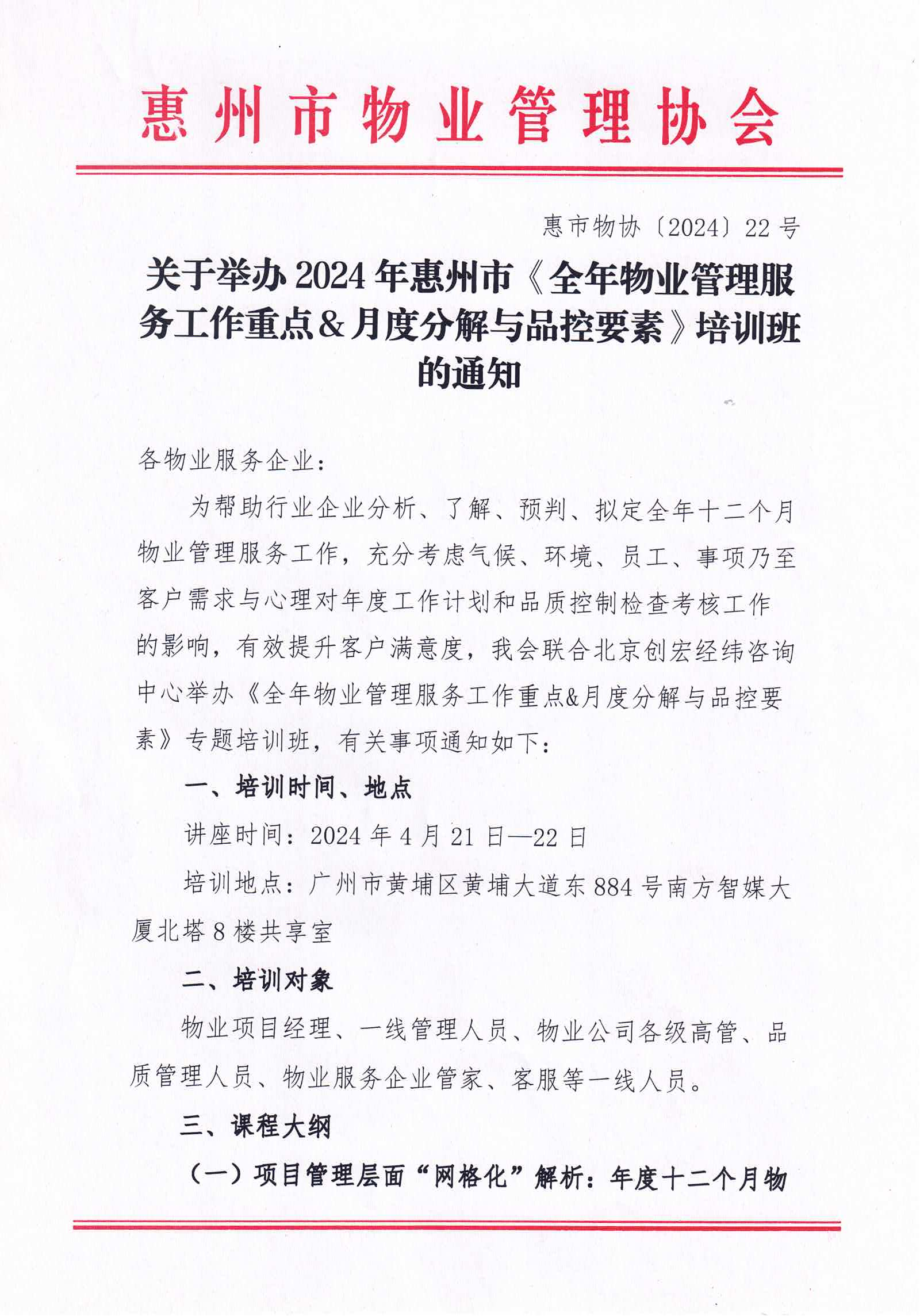 关于举办2024年惠州市《全年物业管理服务工作重点&月度分解与品控要素》培训班的通知_00.png