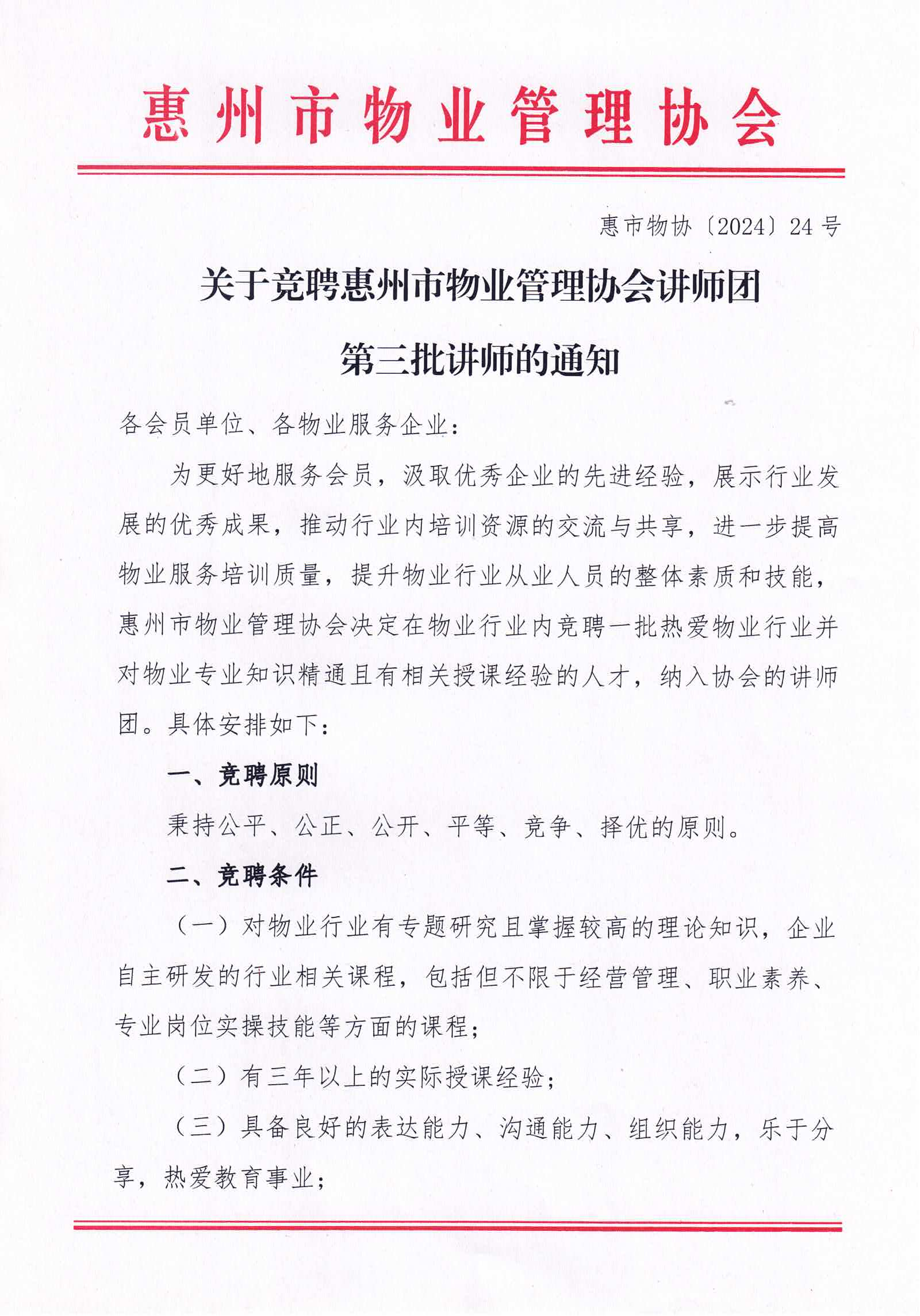 关于竞聘惠州市物业管理协会讲师团第三批讲师的通知_00.png