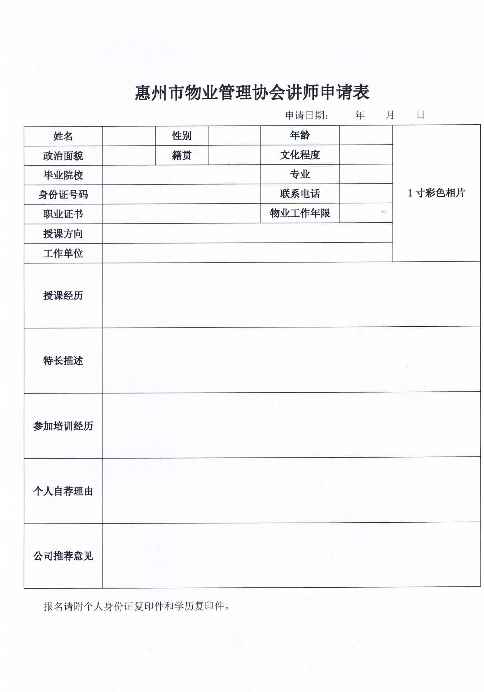 关于竞聘惠州市物业管理协会讲师团第三批讲师的通知_02.png