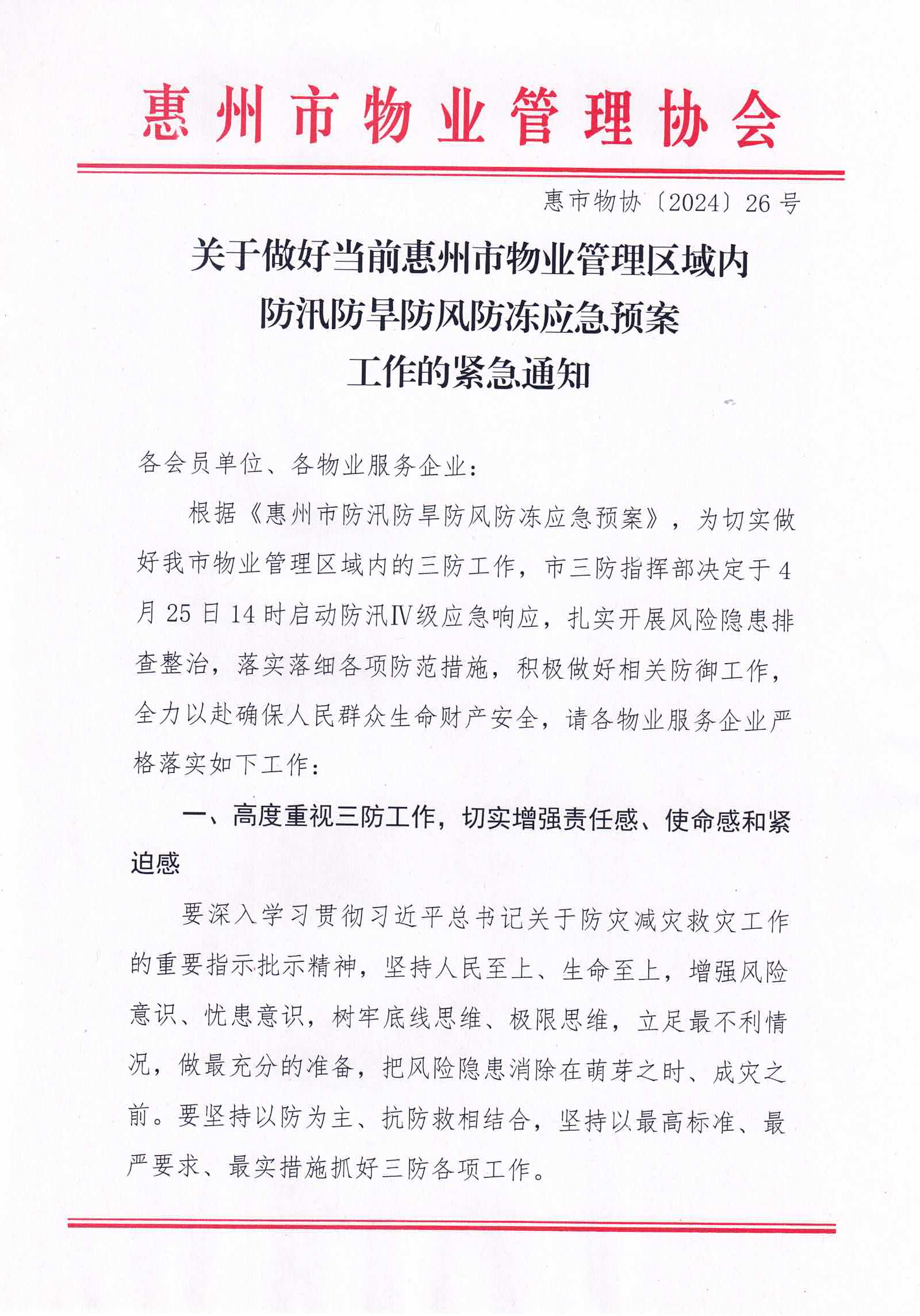 关于做好当前惠州市物业管理区域内防汛防旱防风防冻应急预案工作的紧急通知_00.png