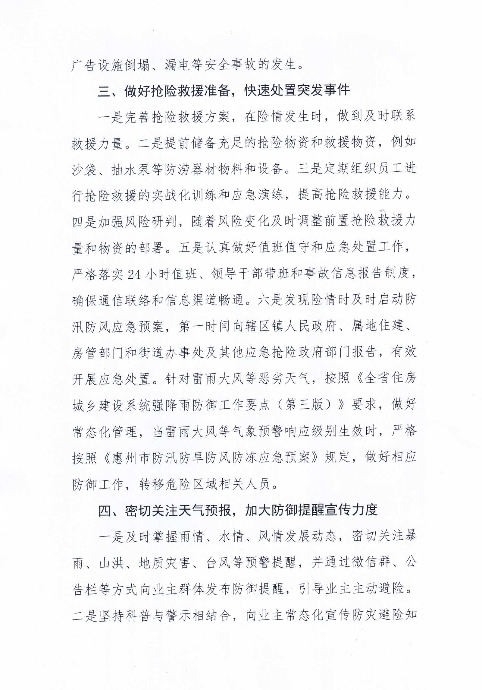 关于做好当前惠州市物业管理区域内防汛防旱防风防冻应急预案工作的紧急通知_02.png
