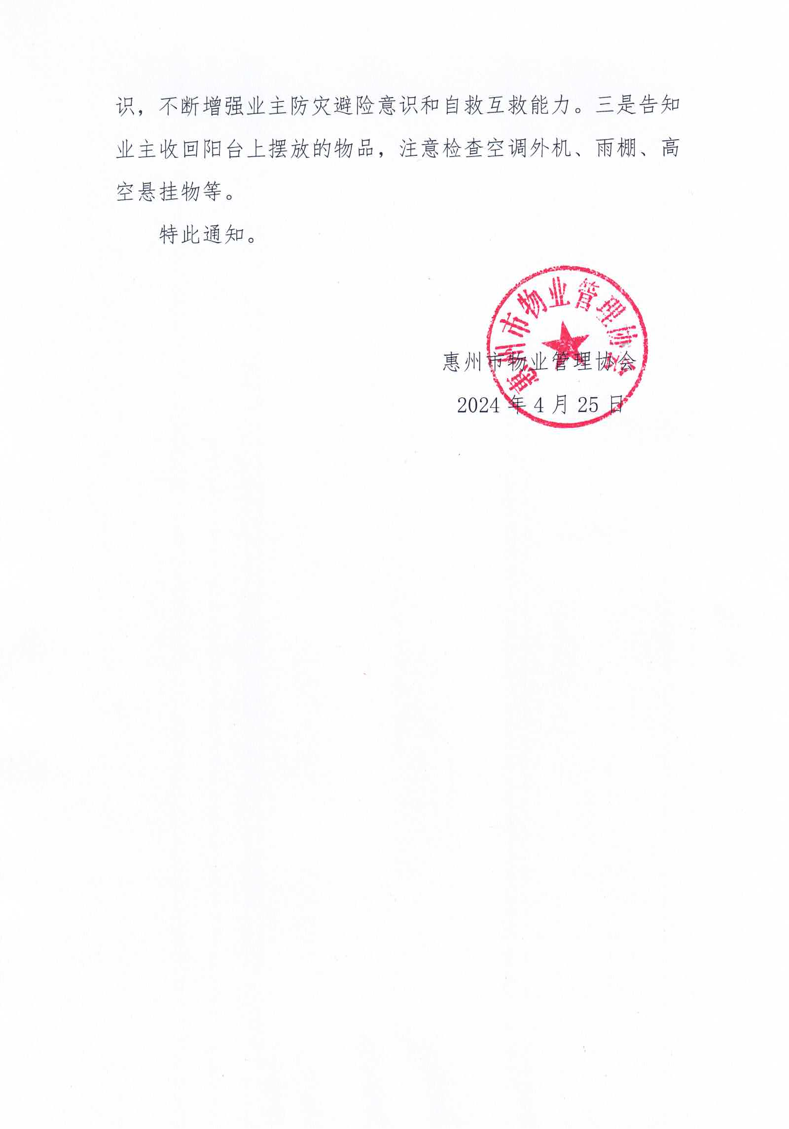 关于做好当前惠州市物业管理区域内防汛防旱防风防冻应急预案工作的紧急通知_03.png