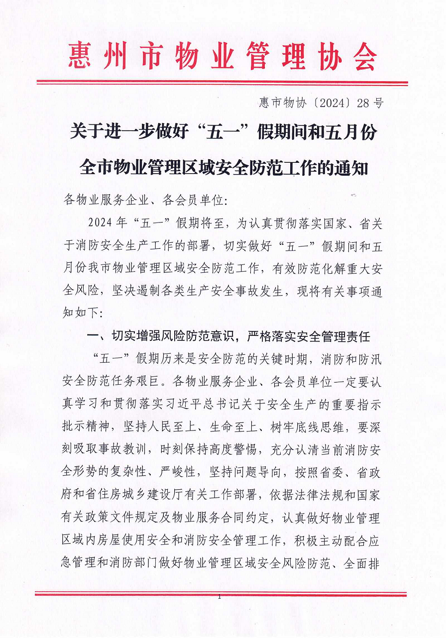 关于进一步做好“五一”假期间和五月份全市物业管理区域安全防范工作的通知(3)_00.png