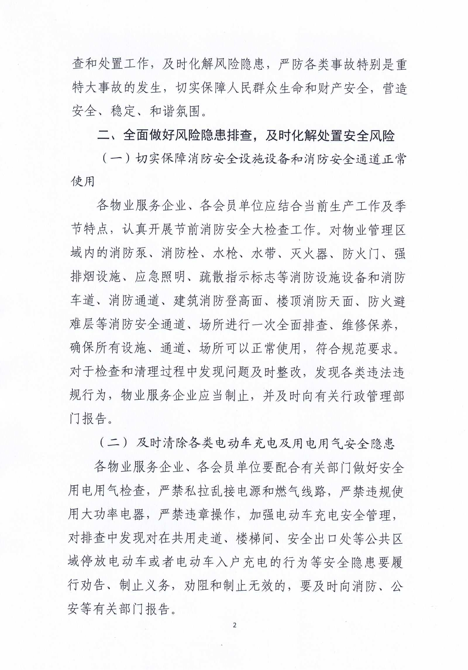关于进一步做好“五一”假期间和五月份全市物业管理区域安全防范工作的通知(3)_01.png