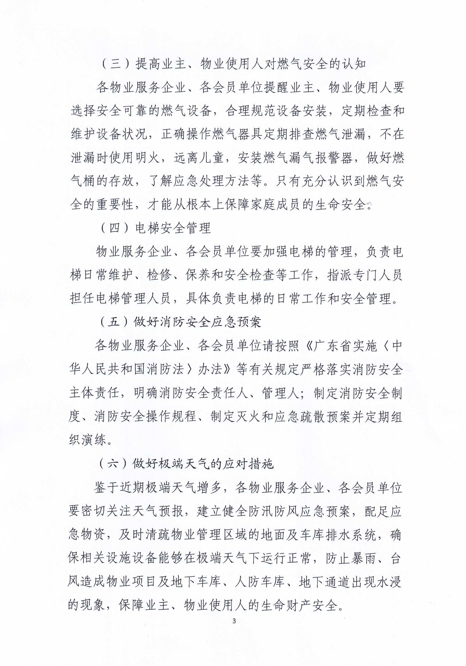 关于进一步做好“五一”假期间和五月份全市物业管理区域安全防范工作的通知(3)_02.png