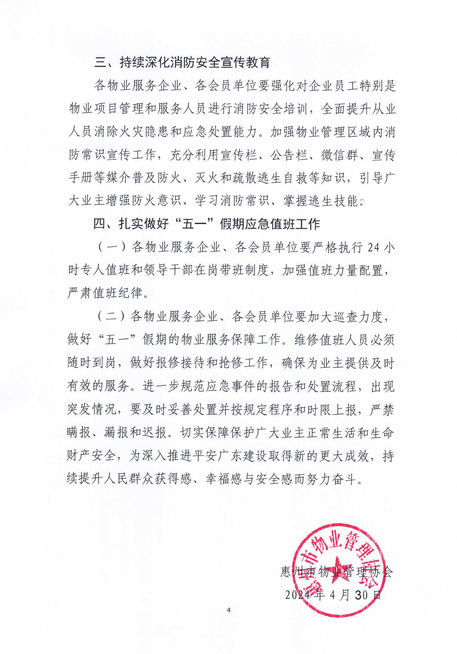 关于进一步做好“五一”假期间和五月份全市物业管理区域安全防范工作的通知(3)_03.png