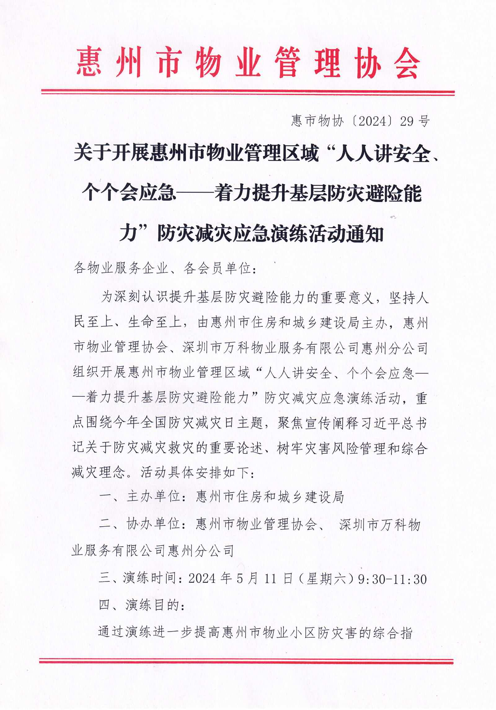 惠州市物业管理区域“人人讲安全、个个会应急——着力提升基层防灾避险能力”防灾减灾应急演练活动的通知_00.png