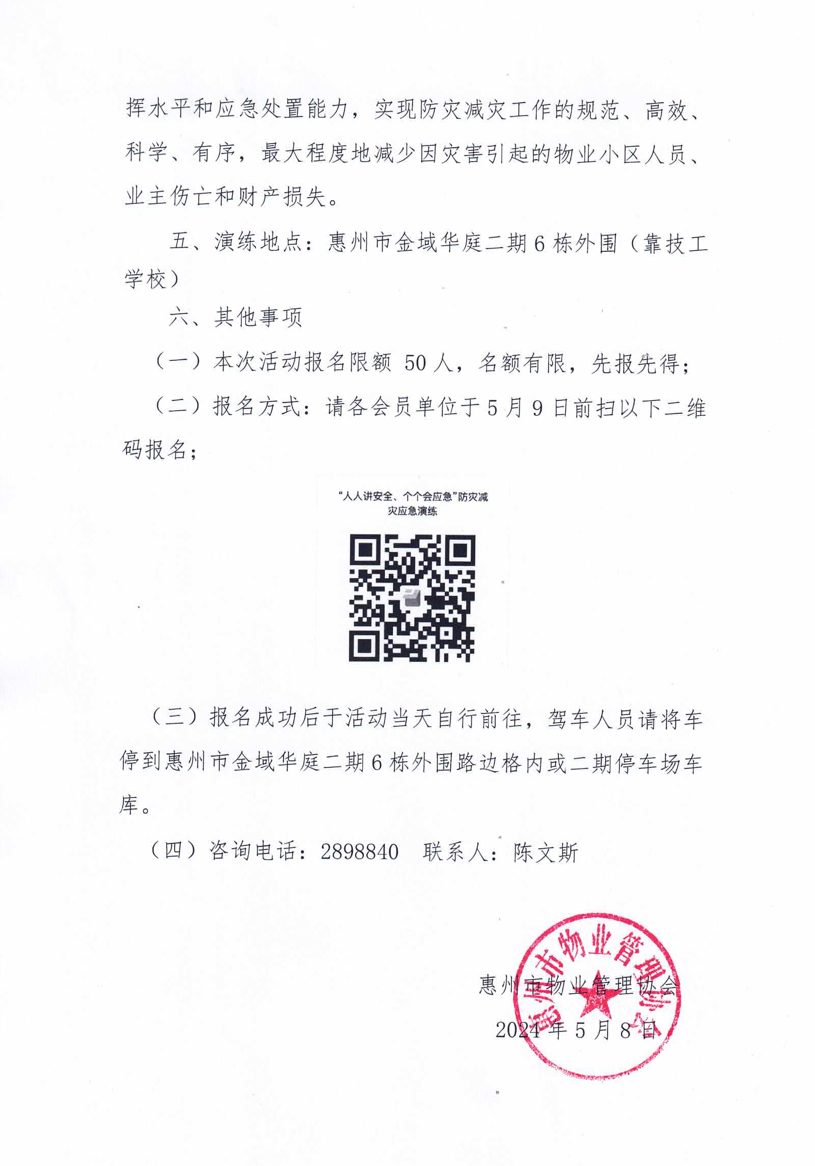 惠州市物业管理区域“人人讲安全、个个会应急——着力提升基层防灾避险能力”防灾减灾应急演练活动的通知_01.png