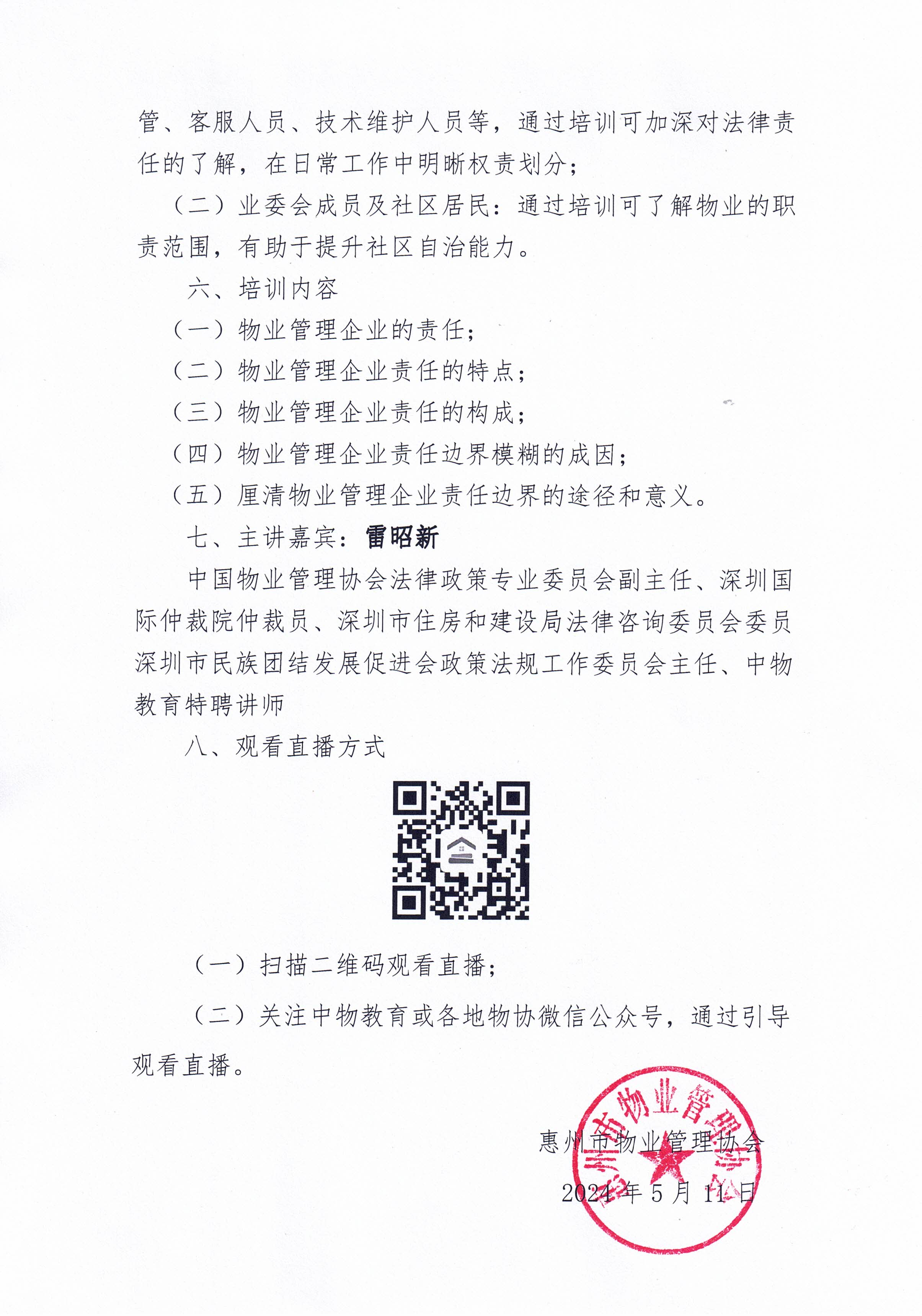 法治引领，共创和谐——物业管理企业责任边界深度解析公益培训2.jpg