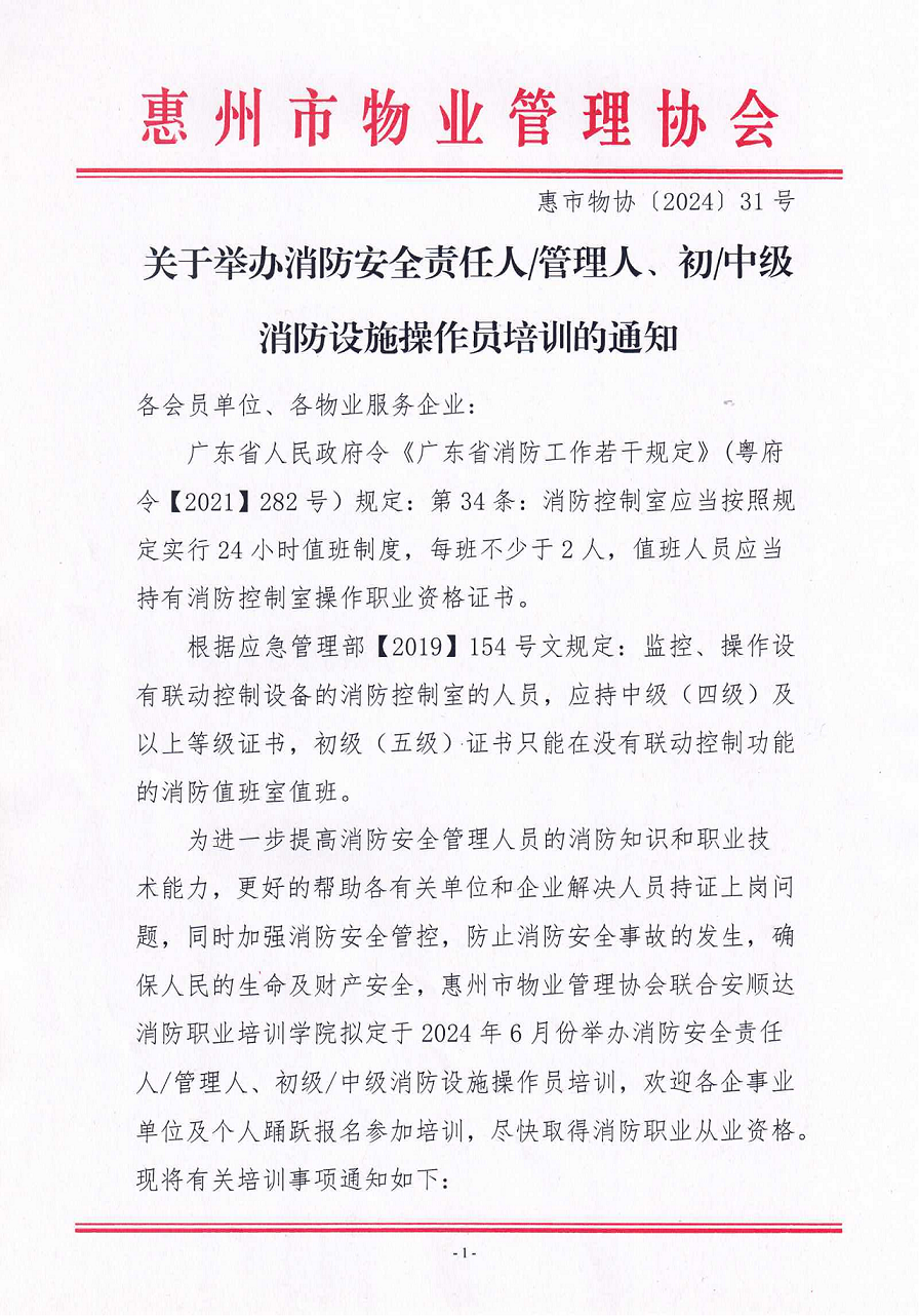 惠市物协〔2024〕31号2024年6月关于举办消防安全责任人管理人、初中级消防设施操作员培训的通知_00.png
