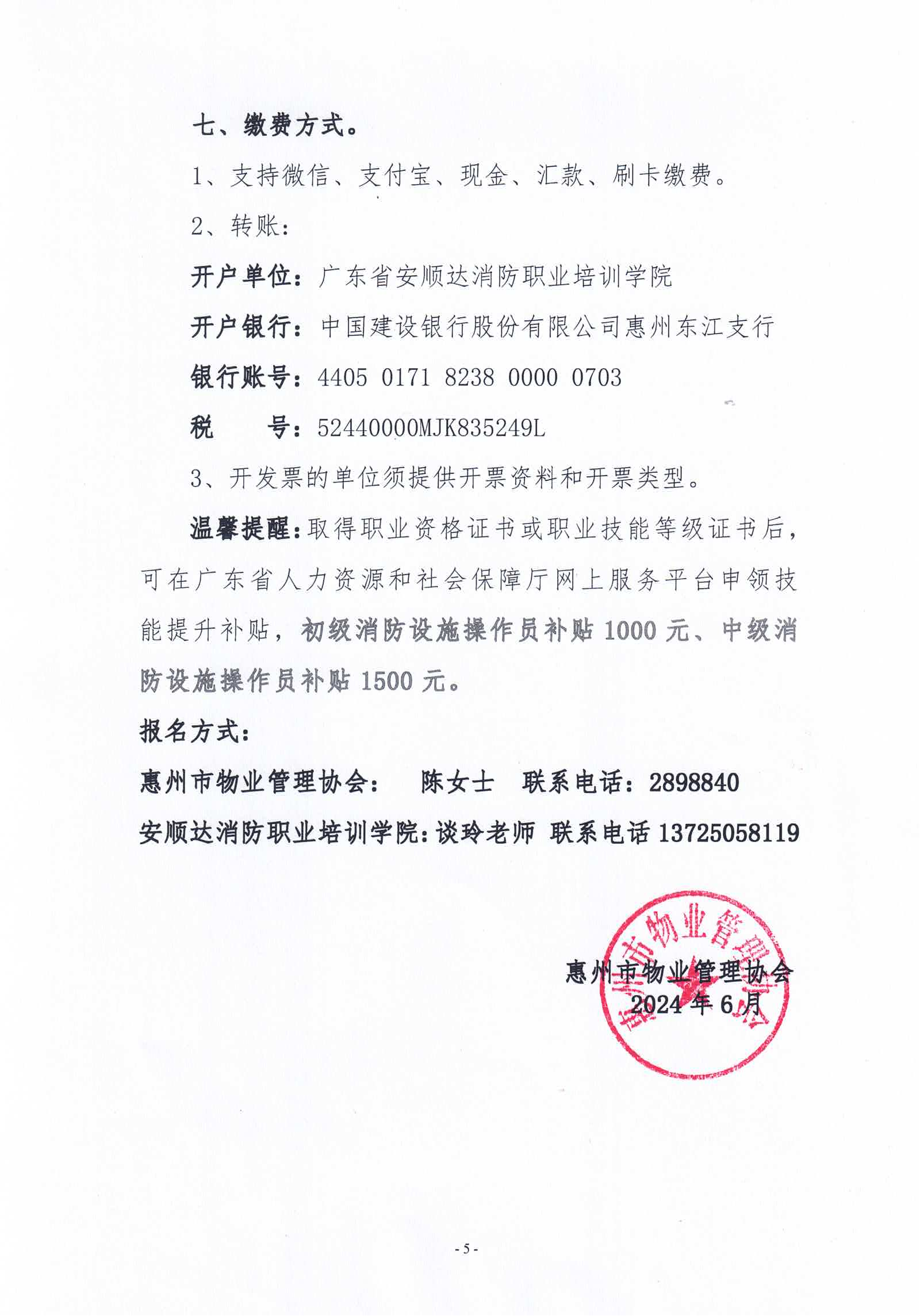惠市物协〔2024〕31号2024年6月关于举办消防安全责任人管理人、初中级消防设施操作员培训的通知_04.png