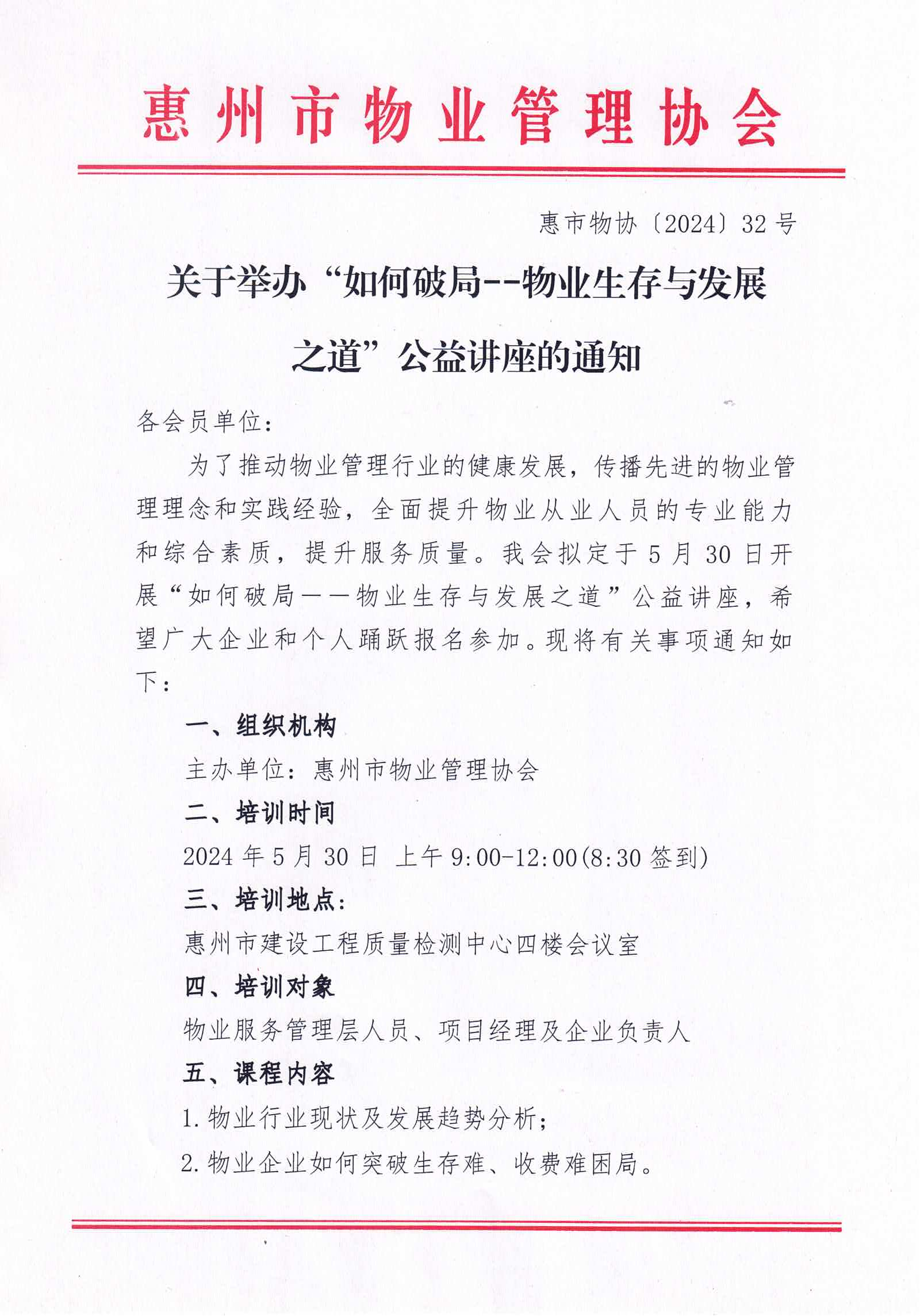 关于举办“如何破局--物业生存与发展之道”公益讲座的通知(2)_00.png