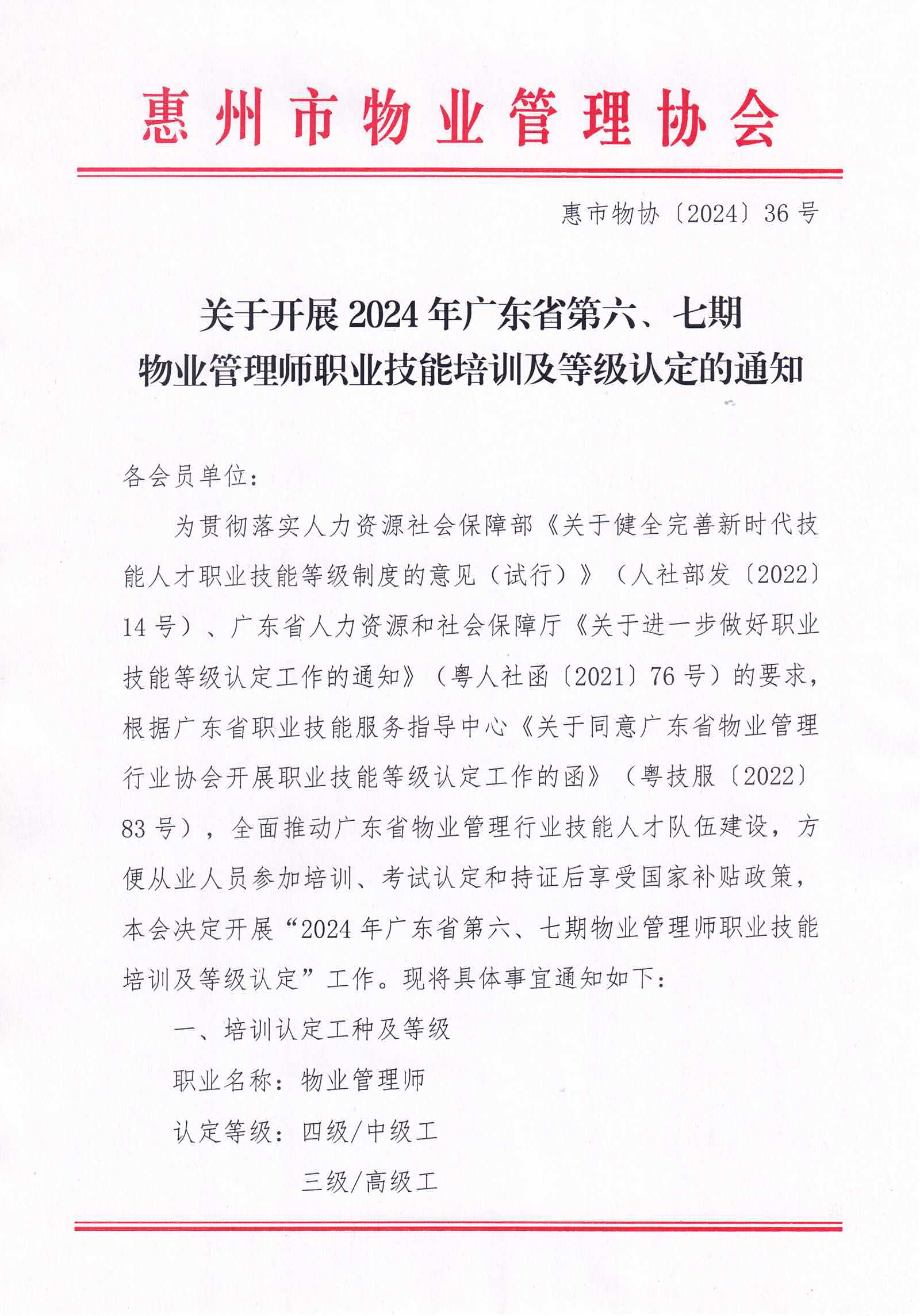 【惠州】关于开展2024年广东省第六、七期物业管理师职业技能培训及等级认定的通知_00.png