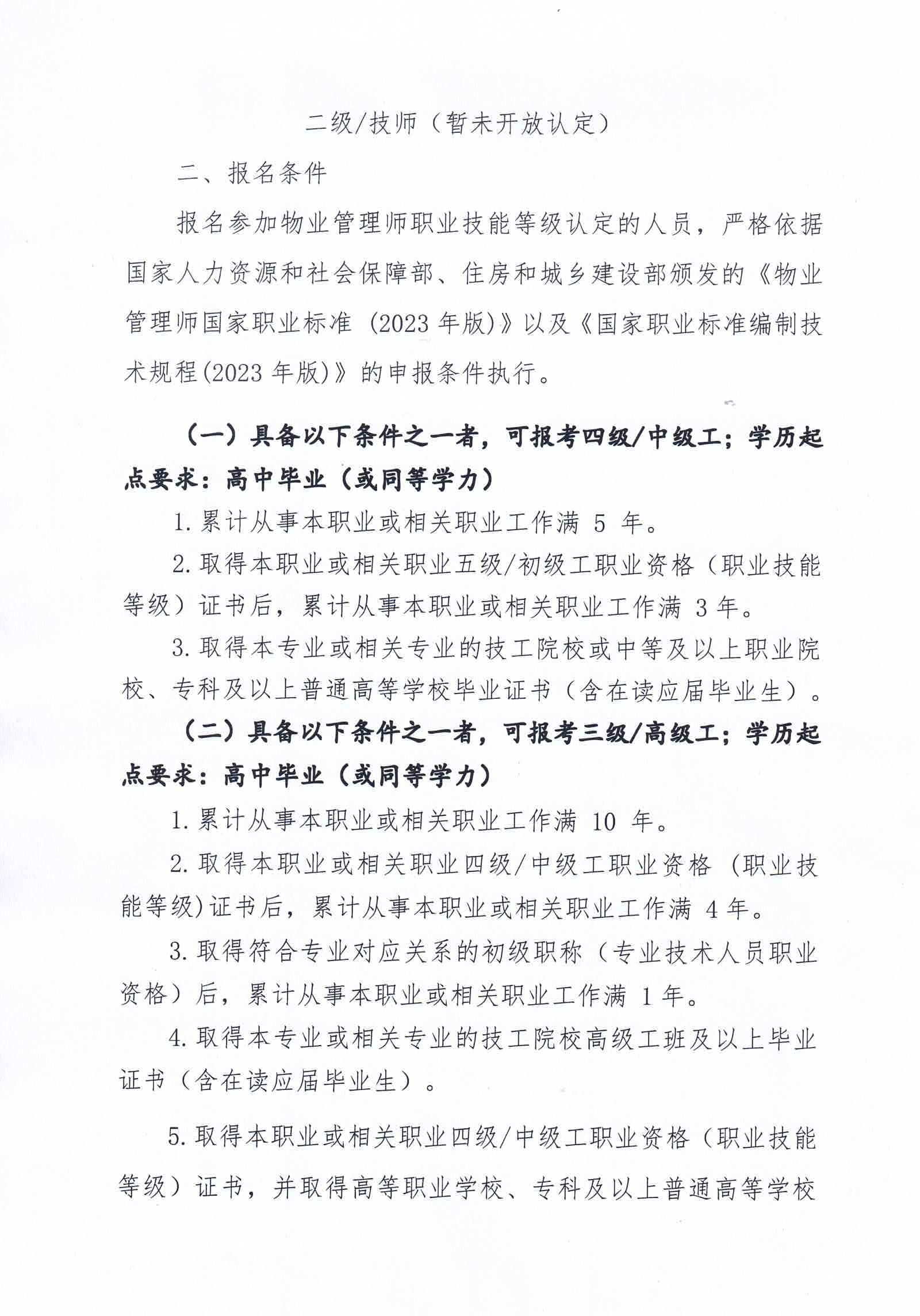 【惠州】关于开展2024年广东省第六、七期物业管理师职业技能培训及等级认定的通知_01.png