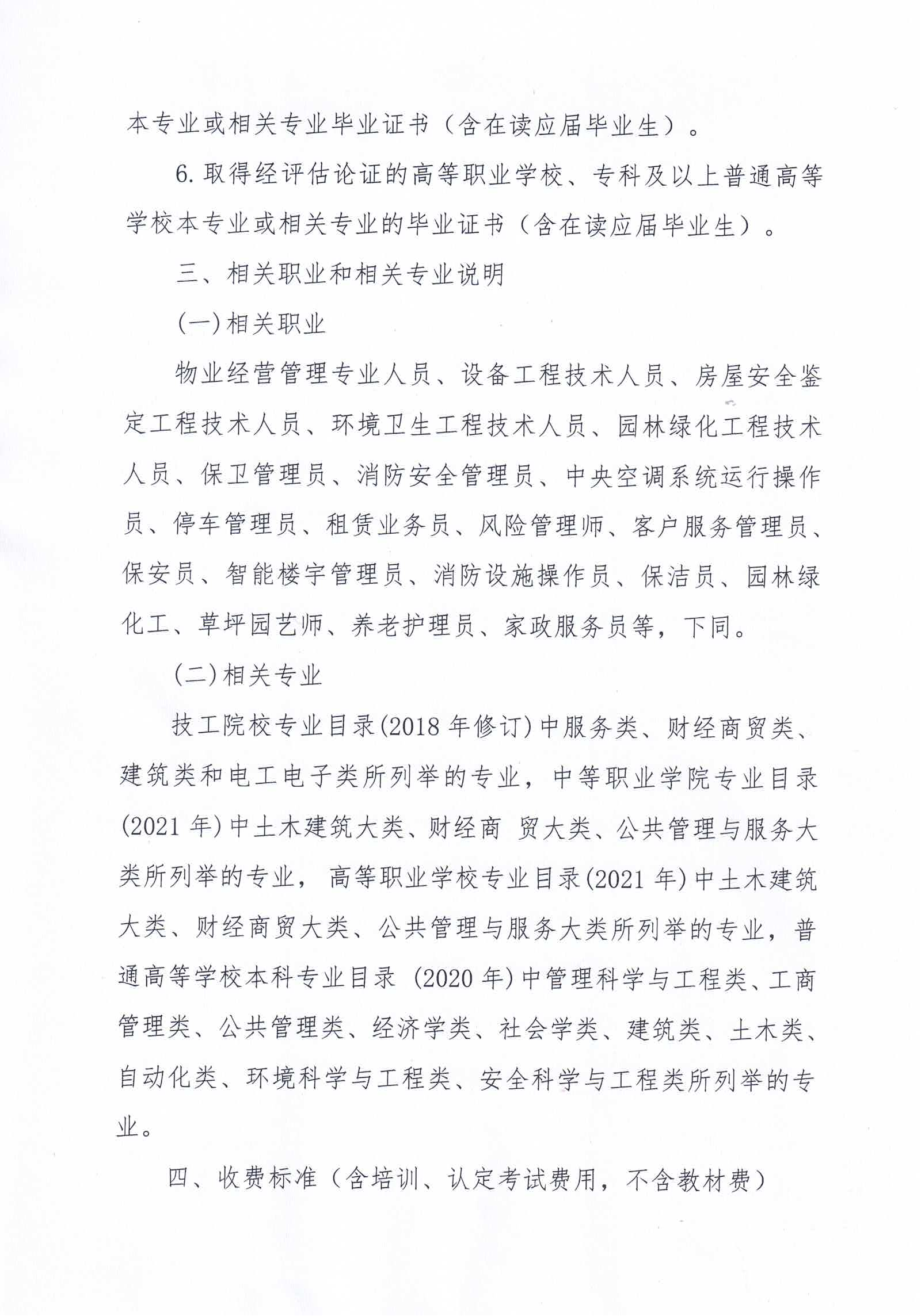 【惠州】关于开展2024年广东省第六、七期物业管理师职业技能培训及等级认定的通知_02.png