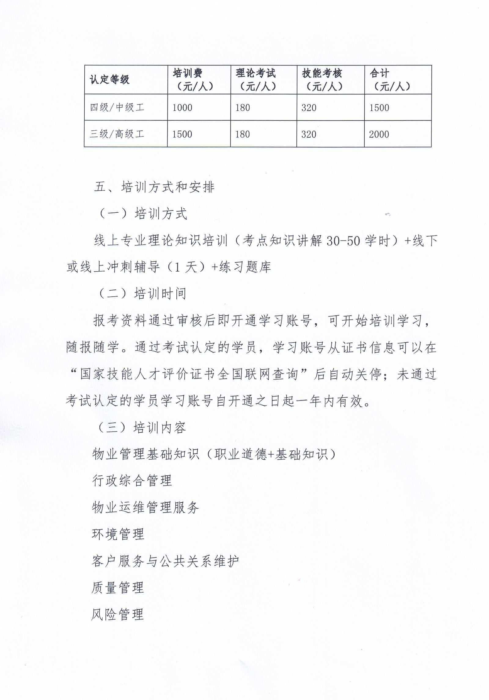 【惠州】关于开展2024年广东省第六、七期物业管理师职业技能培训及等级认定的通知_03.png
