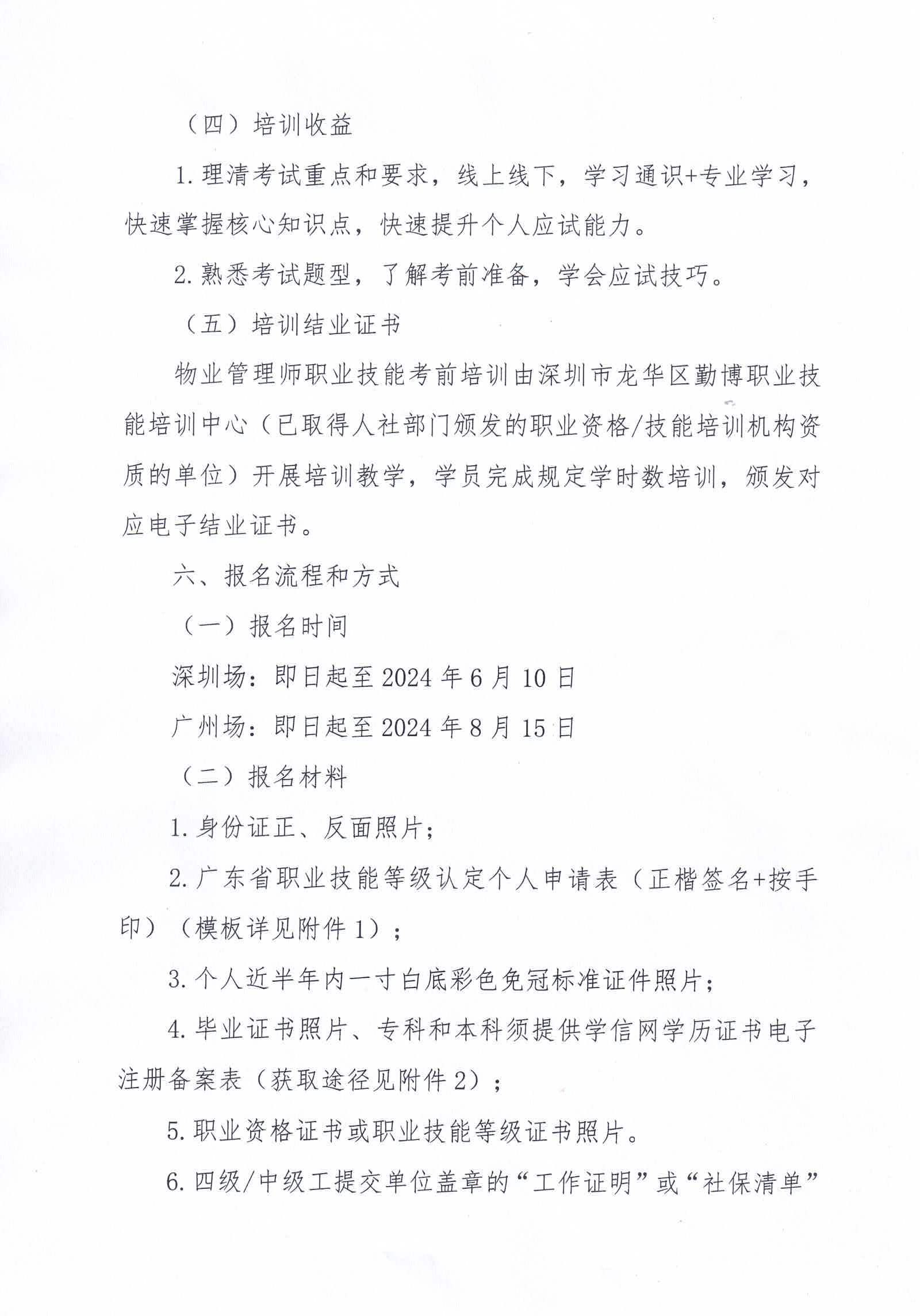 【惠州】关于开展2024年广东省第六、七期物业管理师职业技能培训及等级认定的通知_04.png