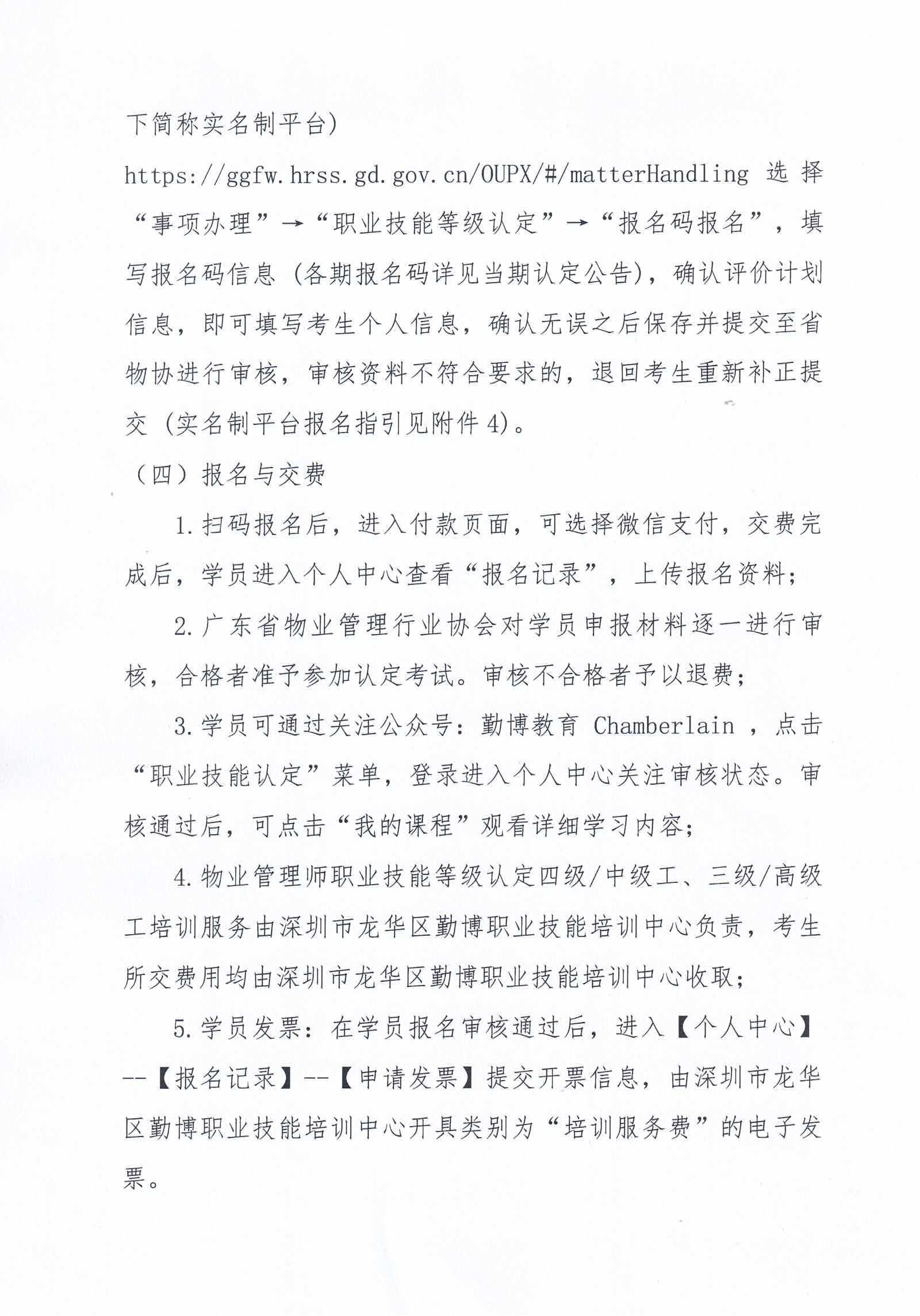 【惠州】关于开展2024年广东省第六、七期物业管理师职业技能培训及等级认定的通知_06.png