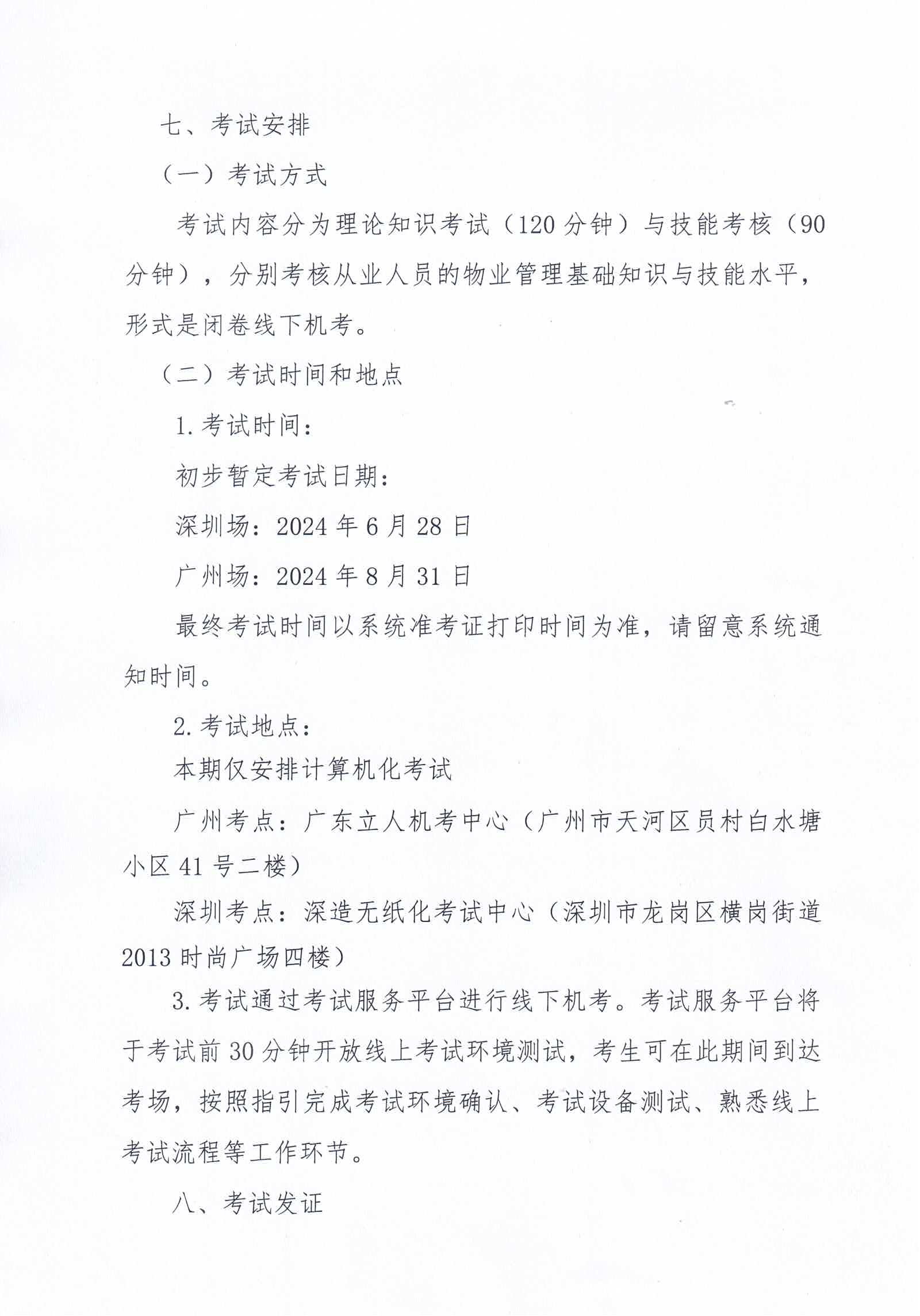 【惠州】关于开展2024年广东省第六、七期物业管理师职业技能培训及等级认定的通知_07.png