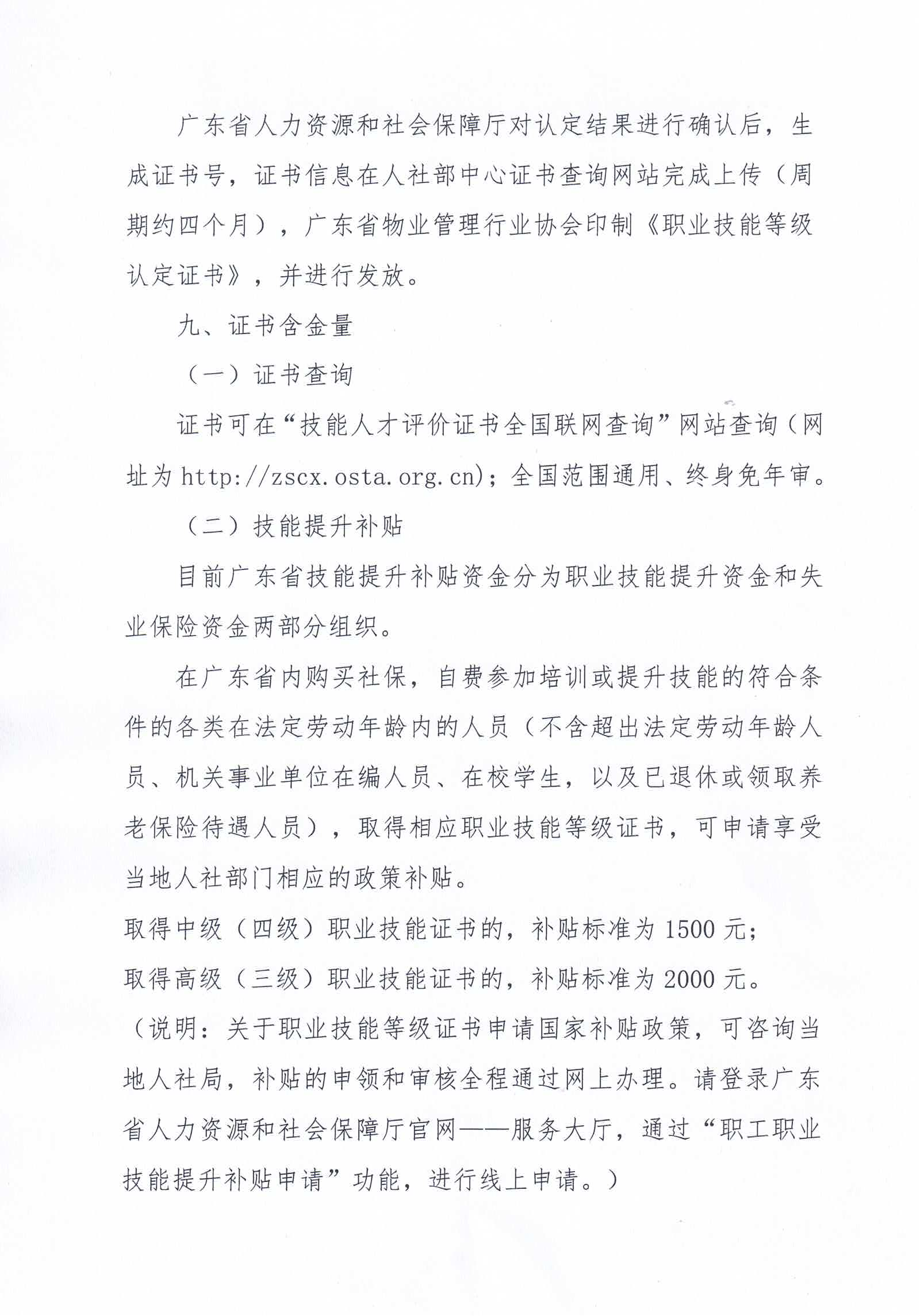 【惠州】关于开展2024年广东省第六、七期物业管理师职业技能培训及等级认定的通知_09.png