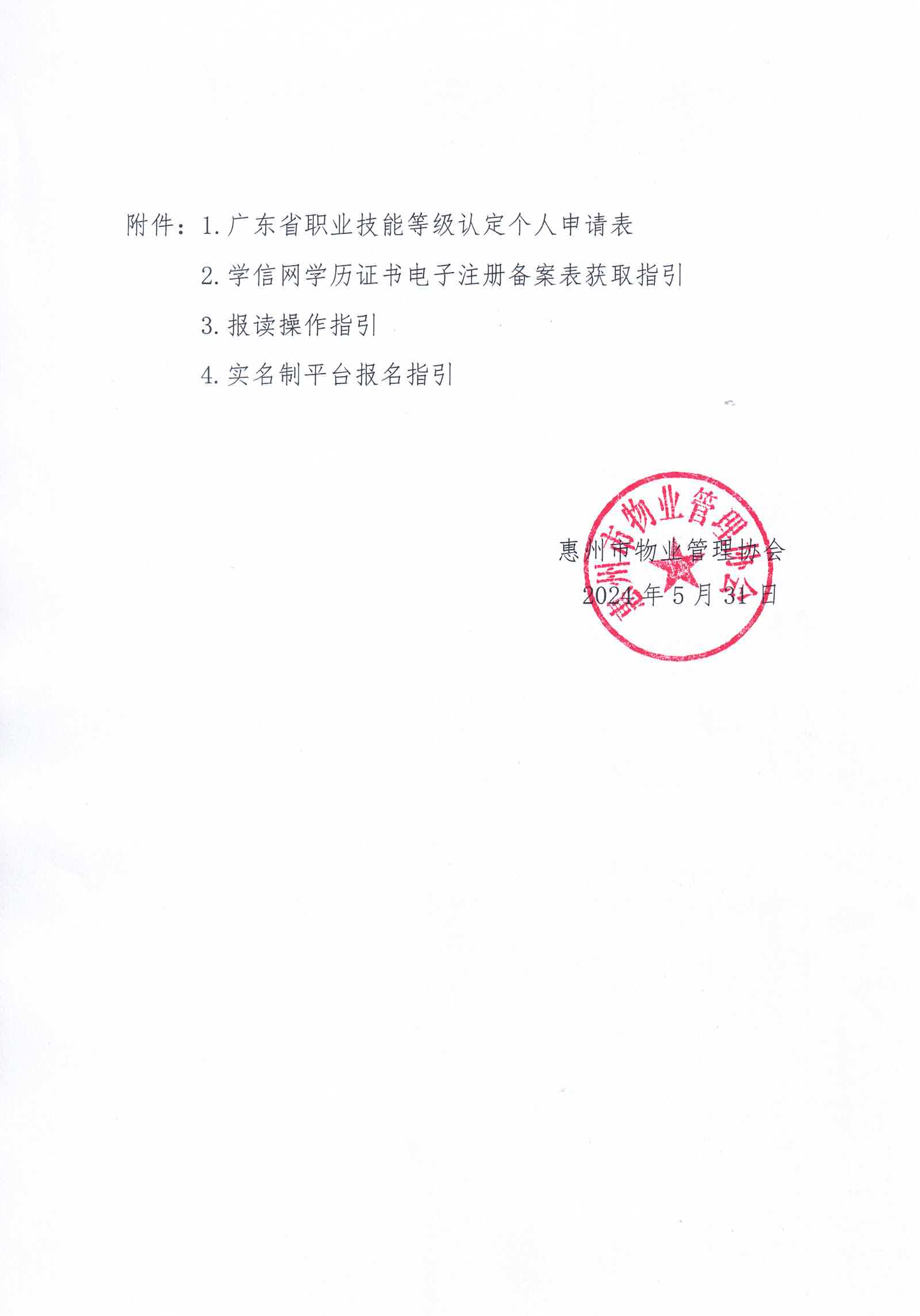 【惠州】关于开展2024年广东省第六、七期物业管理师职业技能培训及等级认定的通知_11.png