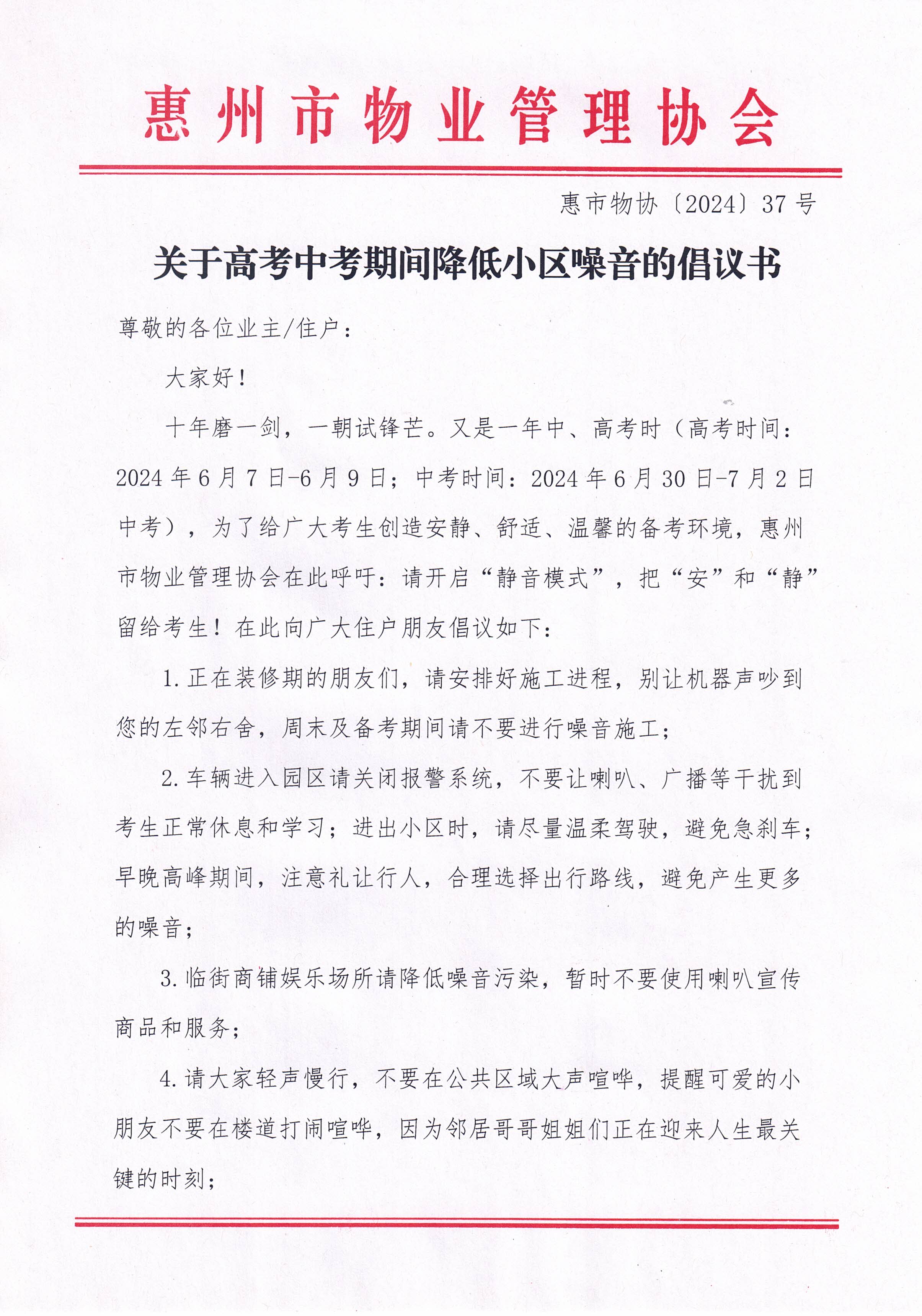 关于高考中考期间降低小区噪音的倡议书1.jpg