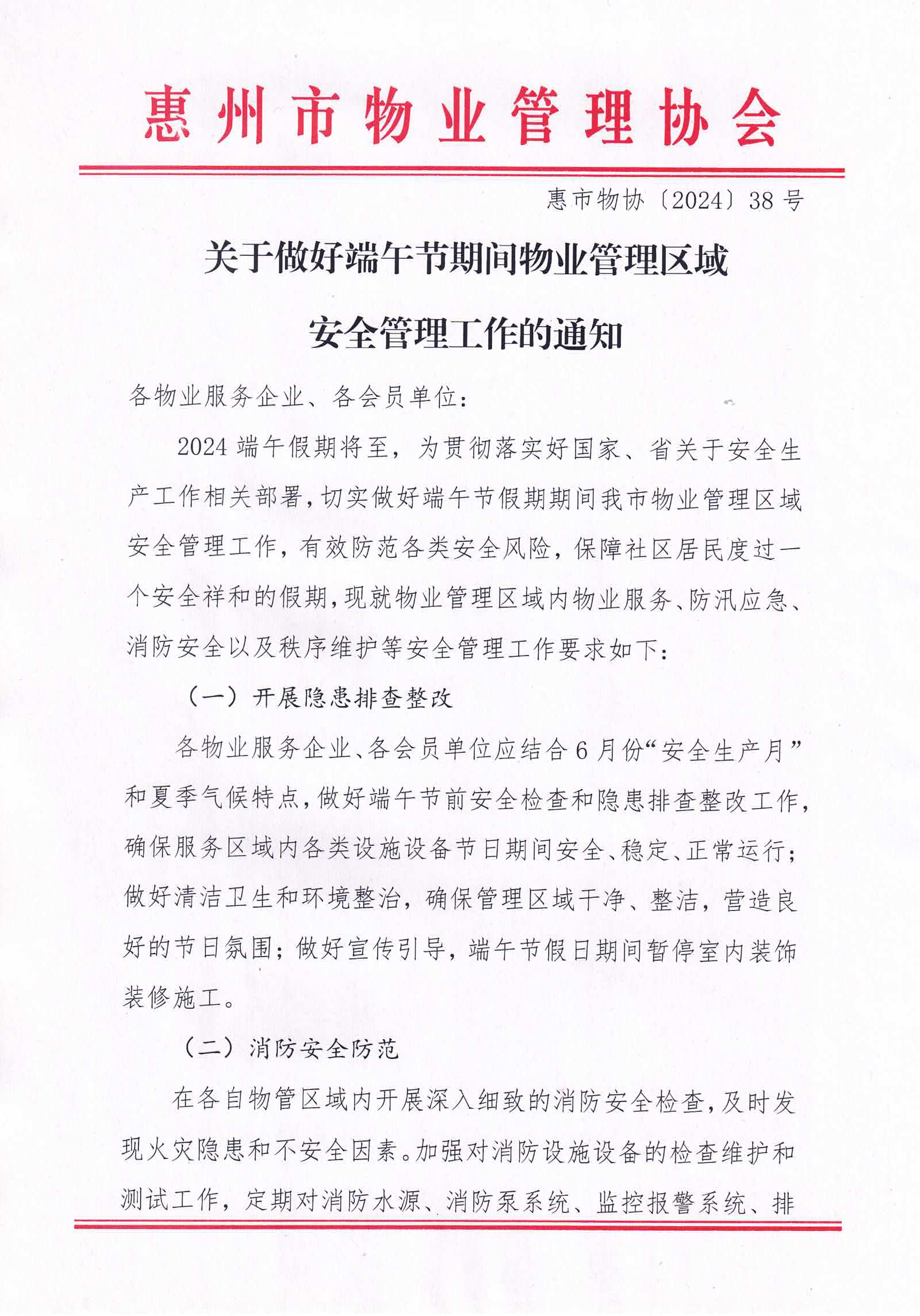 关于做好端午节期间物业管理区域安全管理工作的通知1.png