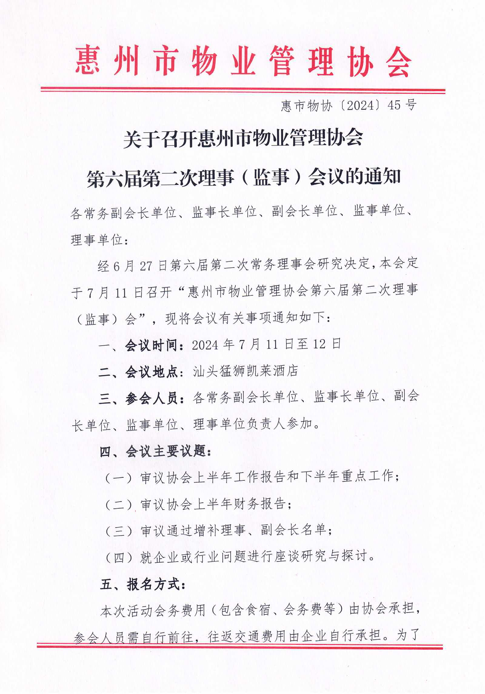关于召开惠州市物业管理协会第六届第二次理事（监事）会议的通知_00.png
