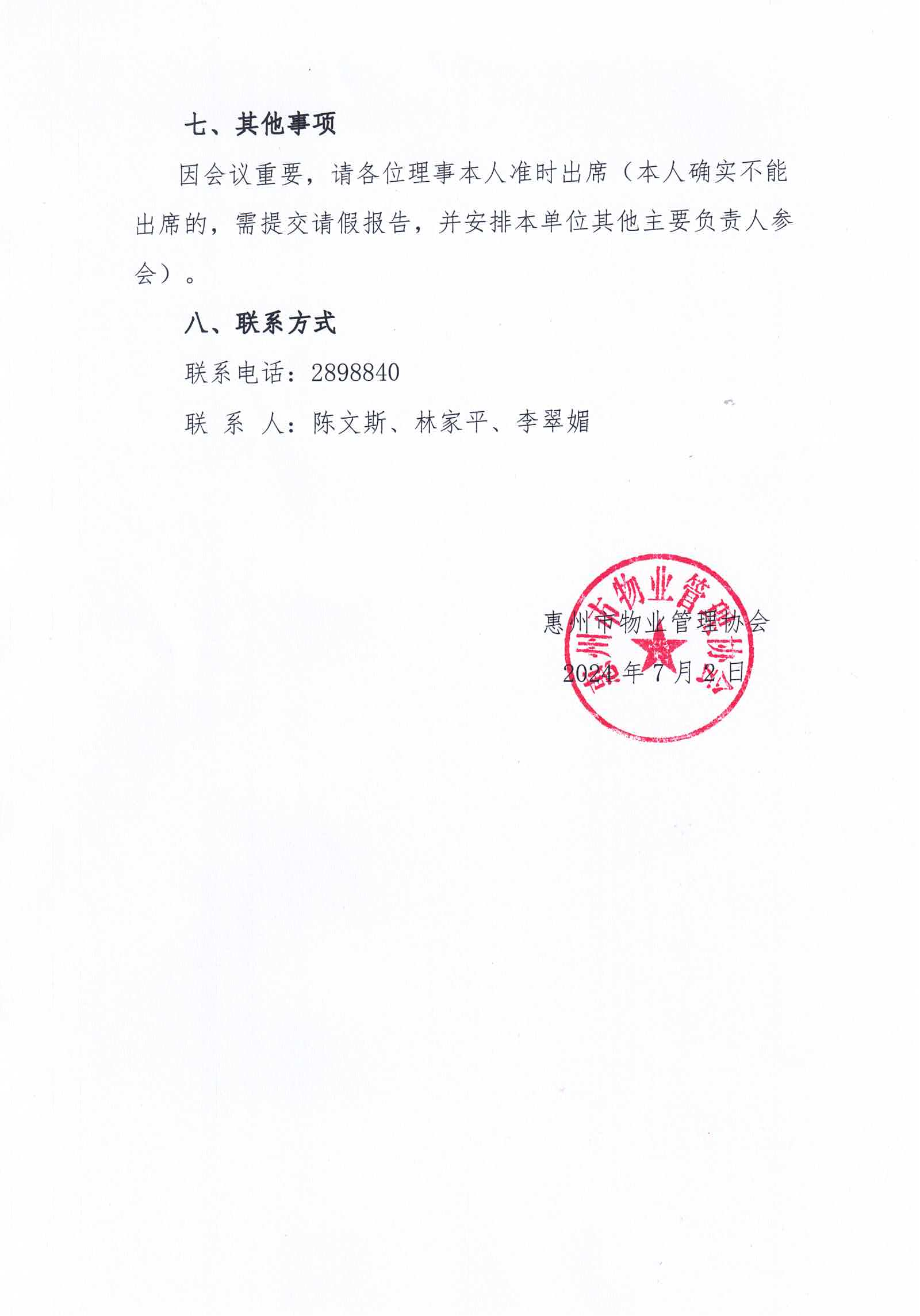 关于召开惠州市物业管理协会第六届第二次理事（监事）会议的通知_02.png
