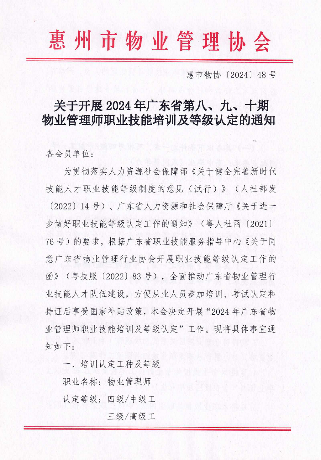 【惠州】关于开展2024年广东省第八、九、十期物业管理师职业技能培训及等级认定的通知_00.png