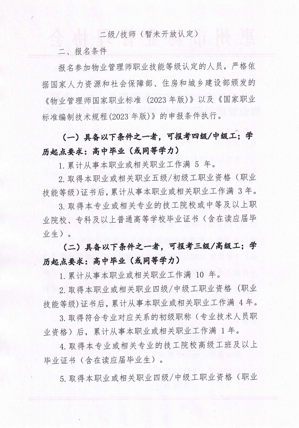 【惠州】关于开展2024年广东省第八、九、十期物业管理师职业技能培训及等级认定的通知_01.png