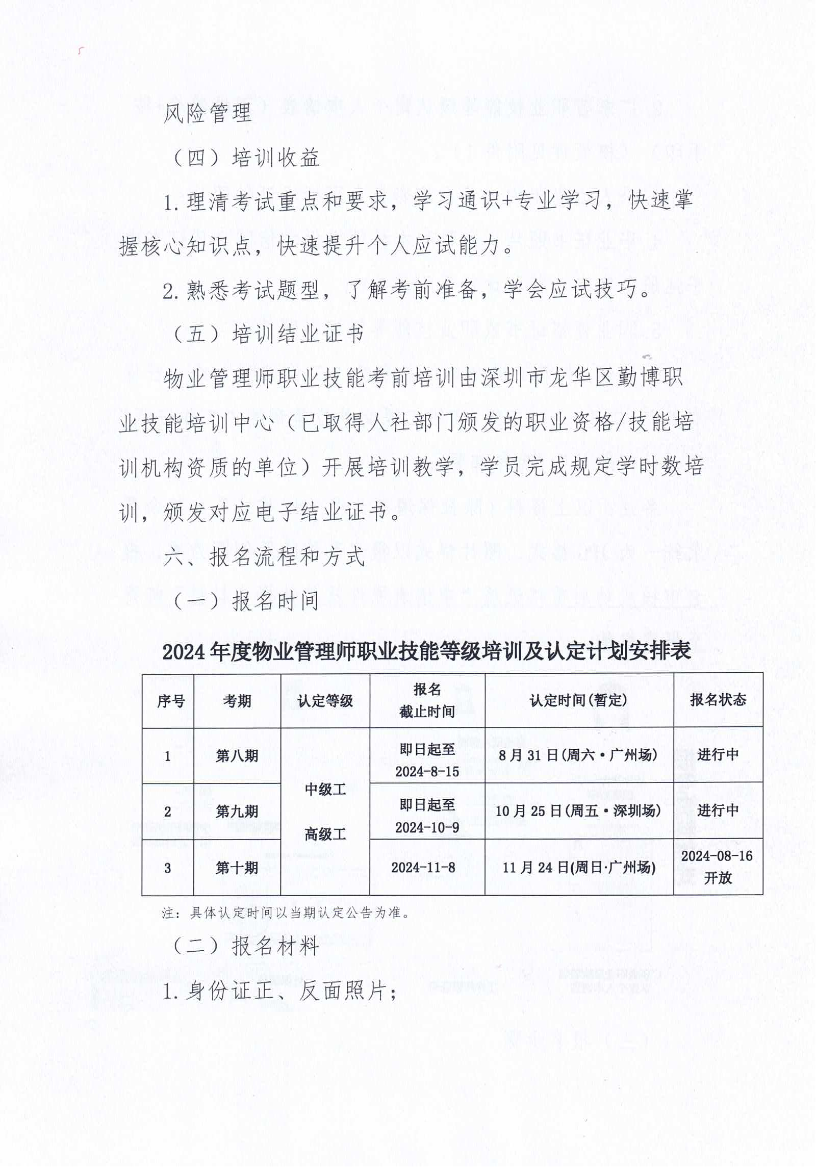 【惠州】关于开展2024年广东省第八、九、十期物业管理师职业技能培训及等级认定的通知_04.png