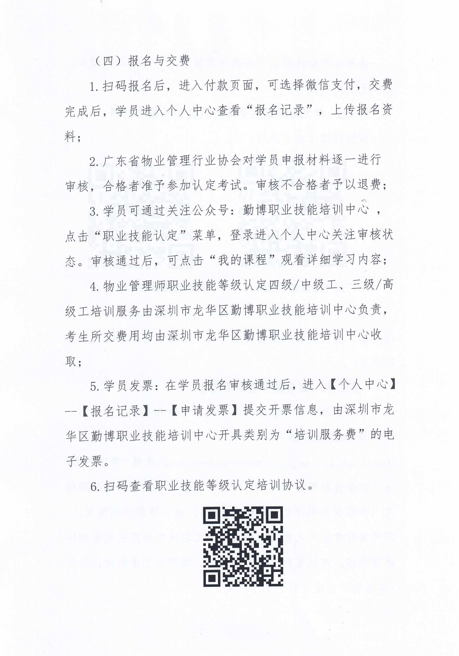 【惠州】关于开展2024年广东省第八、九、十期物业管理师职业技能培训及等级认定的通知_07.png