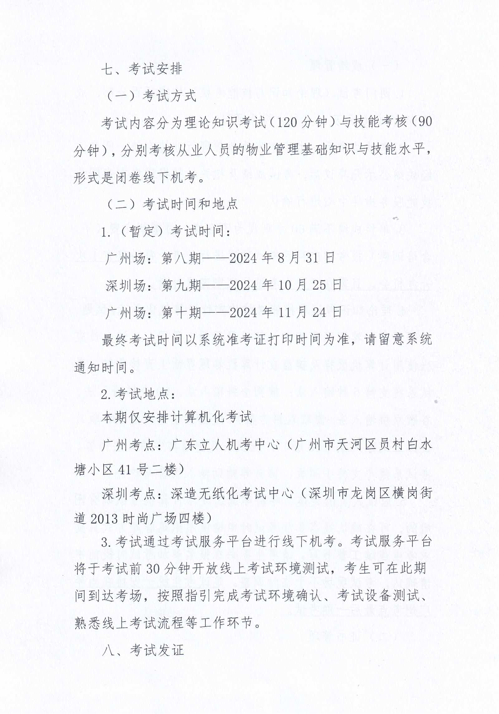 【惠州】关于开展2024年广东省第八、九、十期物业管理师职业技能培训及等级认定的通知_08.png