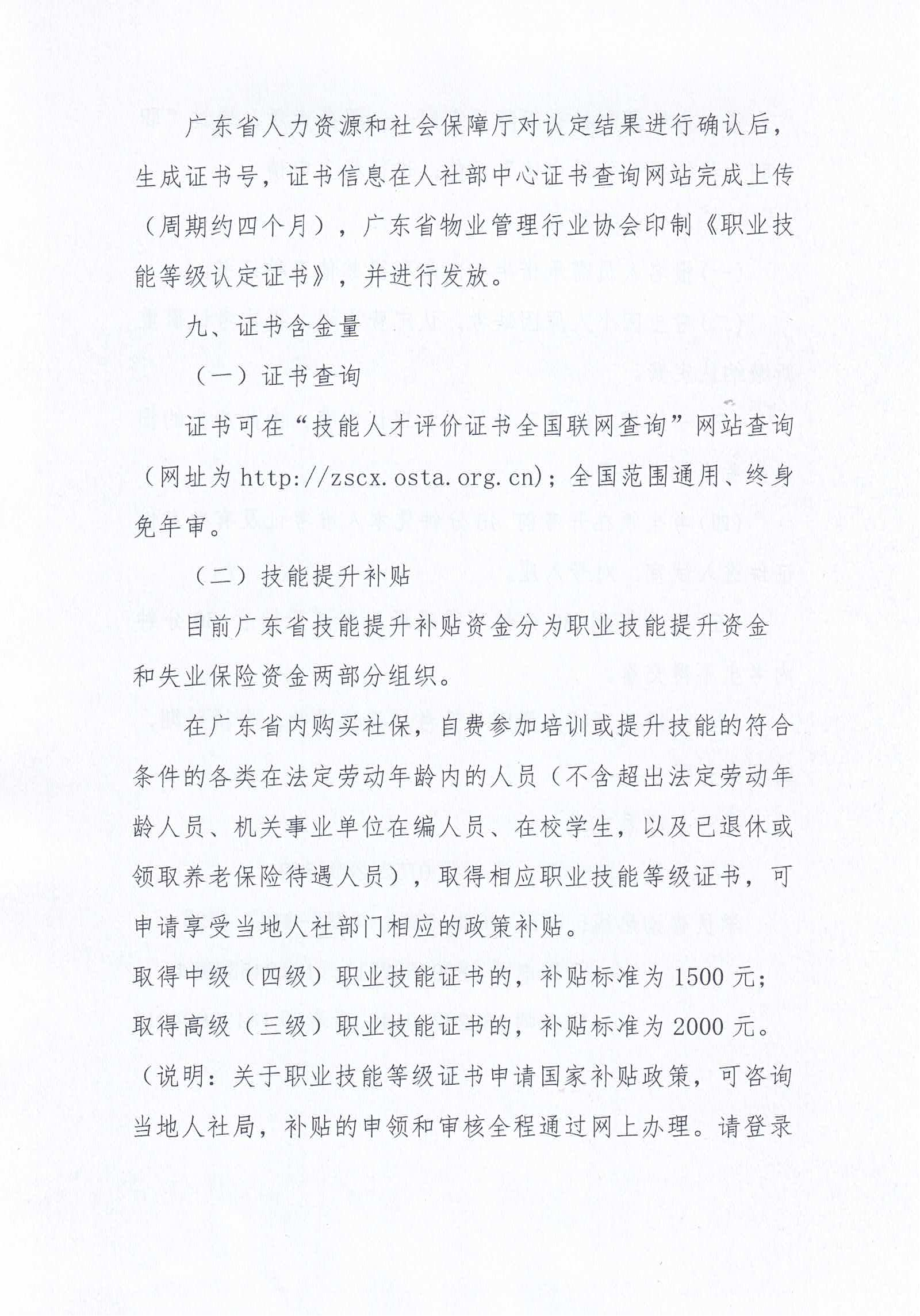 【惠州】关于开展2024年广东省第八、九、十期物业管理师职业技能培训及等级认定的通知_10.png
