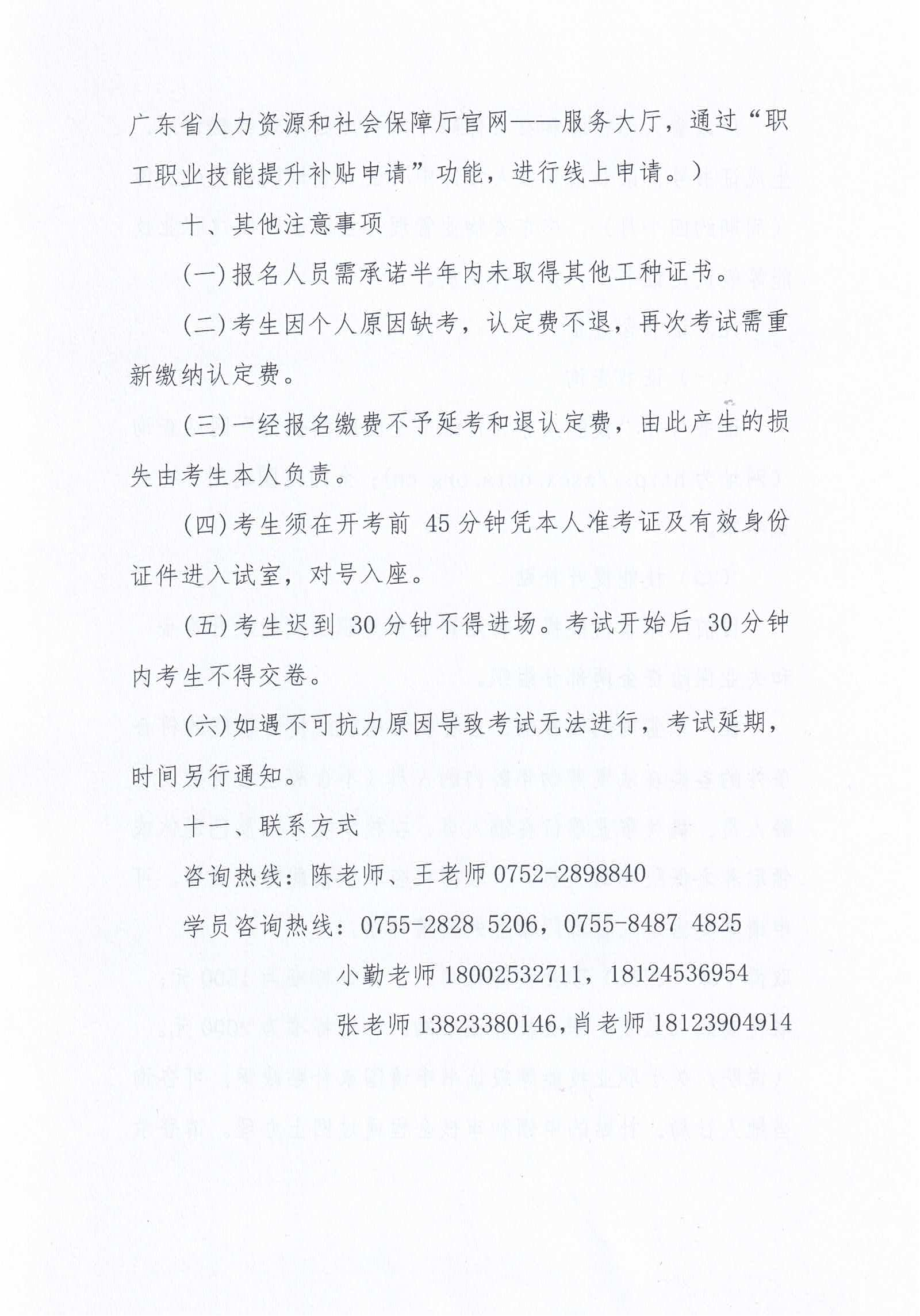 【惠州】关于开展2024年广东省第八、九、十期物业管理师职业技能培训及等级认定的通知_11.png