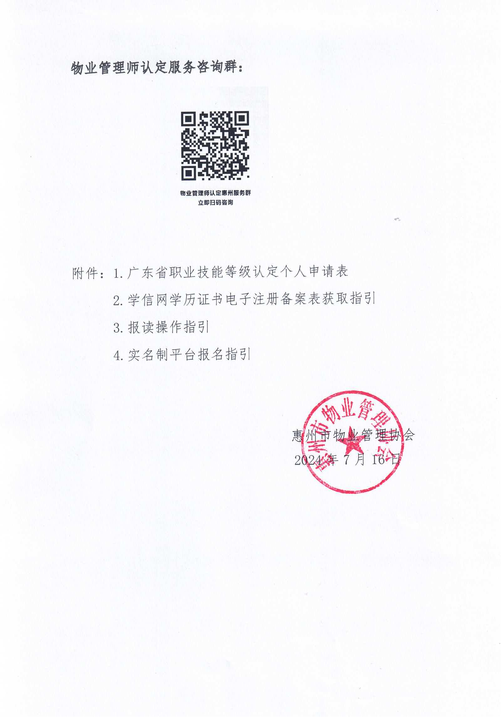【惠州】关于开展2024年广东省第八、九、十期物业管理师职业技能培训及等级认定的通知_12.png