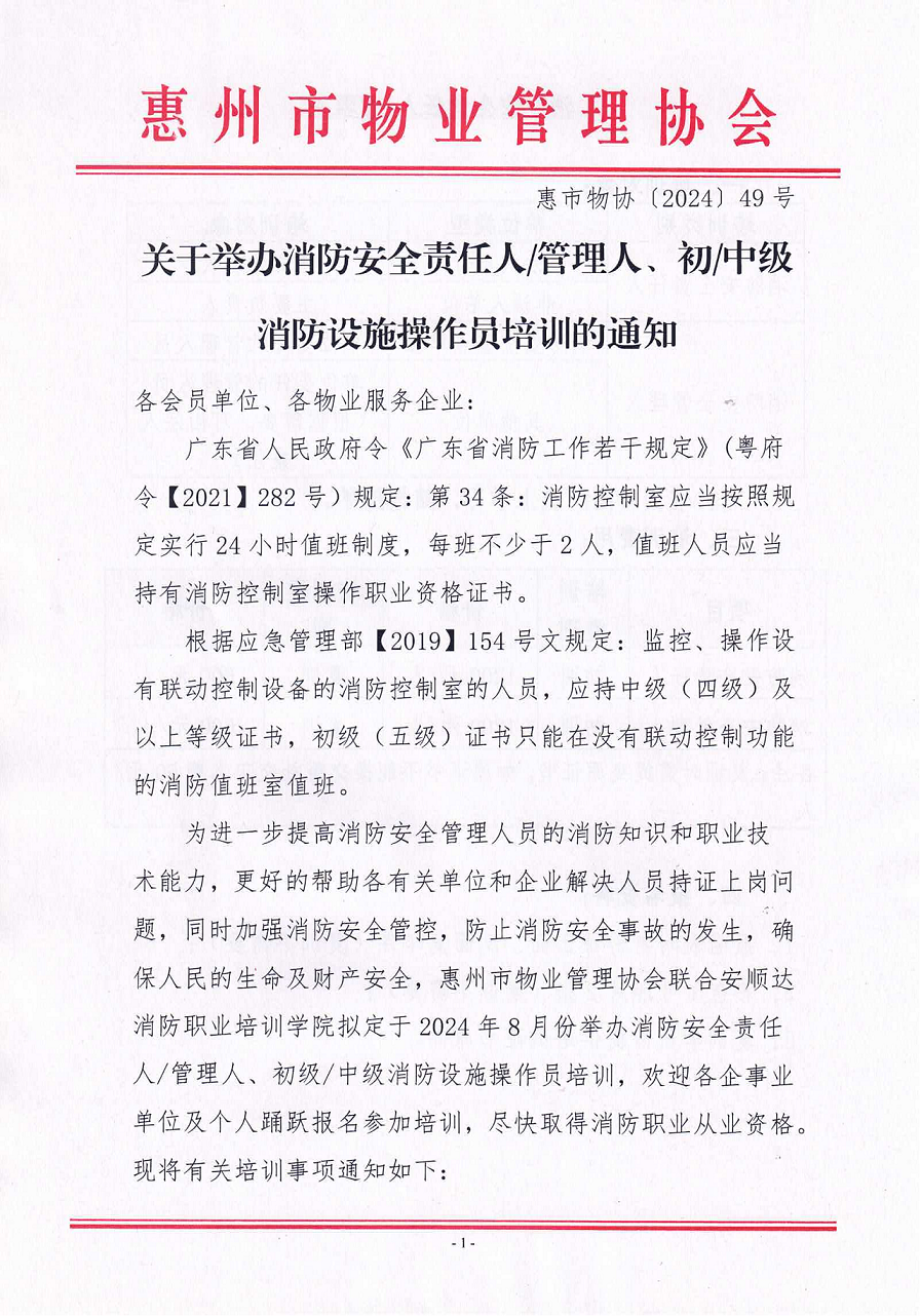 2024年8月关于举办消防安全责任人管理人、中级消防设施操作员培训的通知_00.png