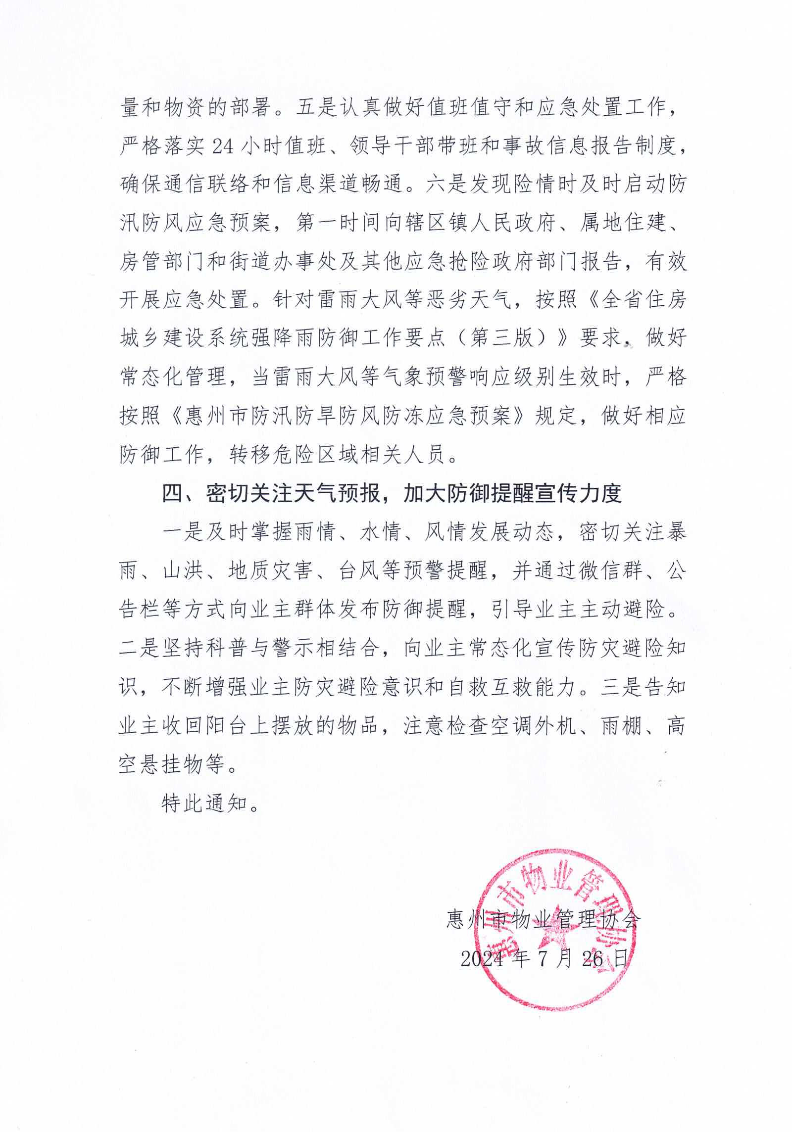 关于做好当前惠州市物业管理区域内防汛防旱防风防冻应急预案工作的紧急通知_02.png