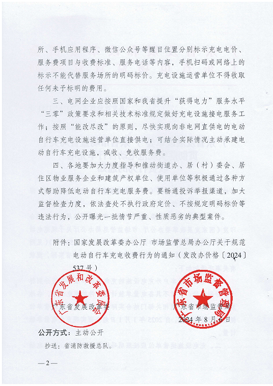 转发关于贯彻落实规范电动自行车充电收费行为的通知（惠市发改价格函［2024］553号）全(1)_02.png
