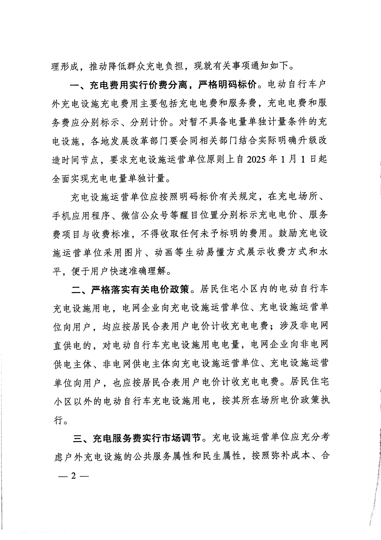 转发关于贯彻落实规范电动自行车充电收费行为的通知（惠市发改价格函［2024］553号）全(1)_04.png