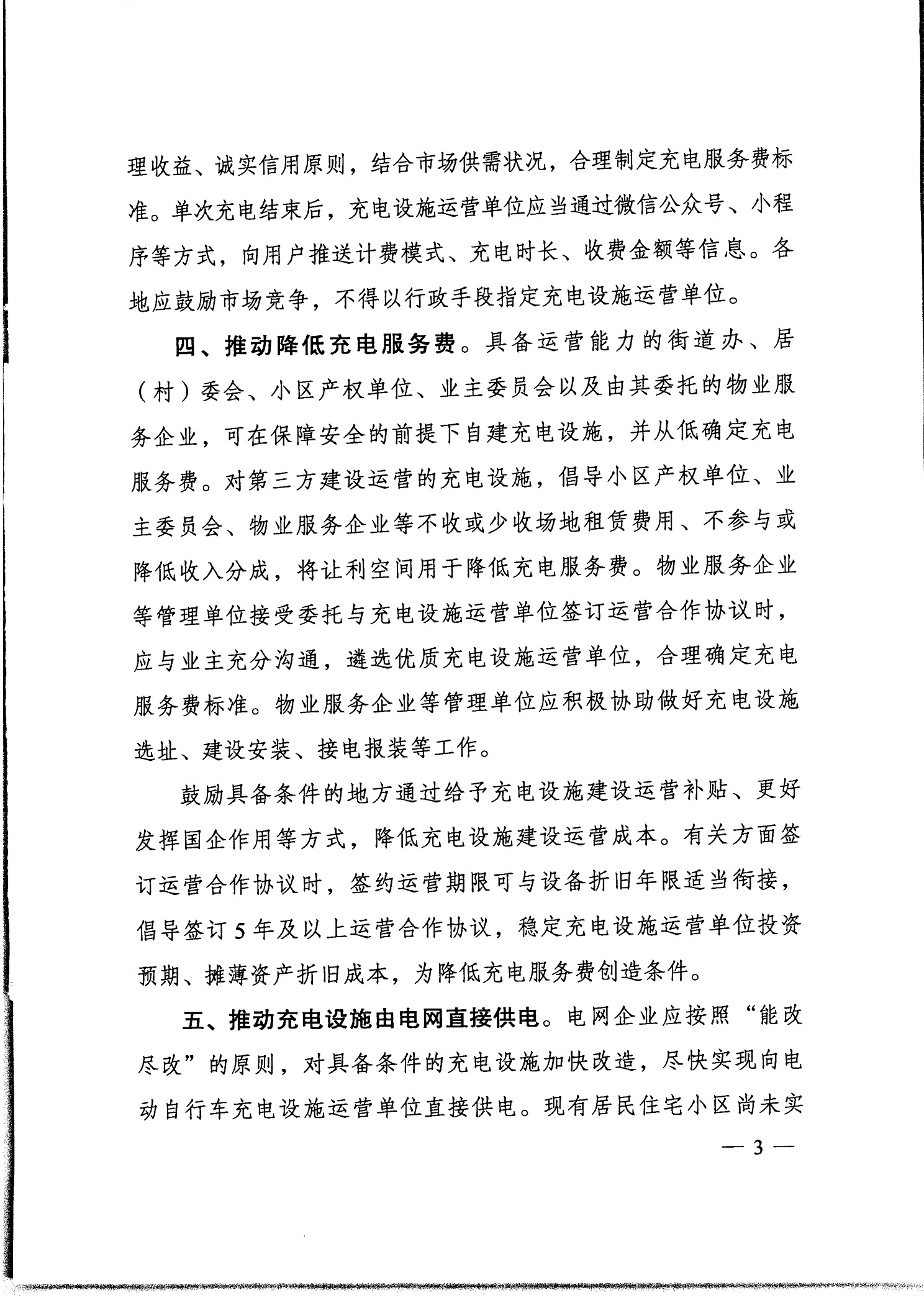 转发关于贯彻落实规范电动自行车充电收费行为的通知（惠市发改价格函［2024］553号）全(1)_05.png