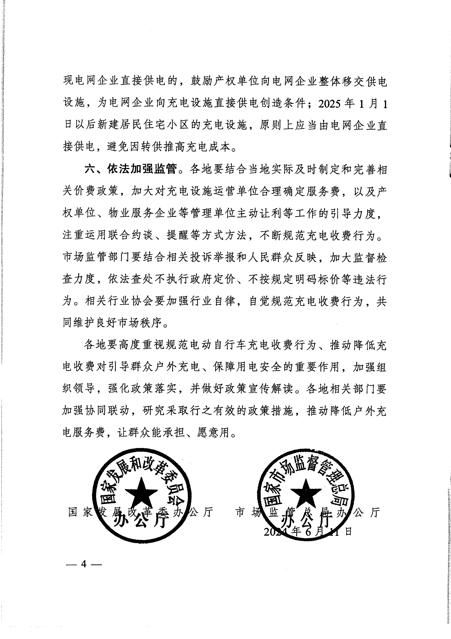 转发关于贯彻落实规范电动自行车充电收费行为的通知（惠市发改价格函［2024］553号）全(1)_06.png
