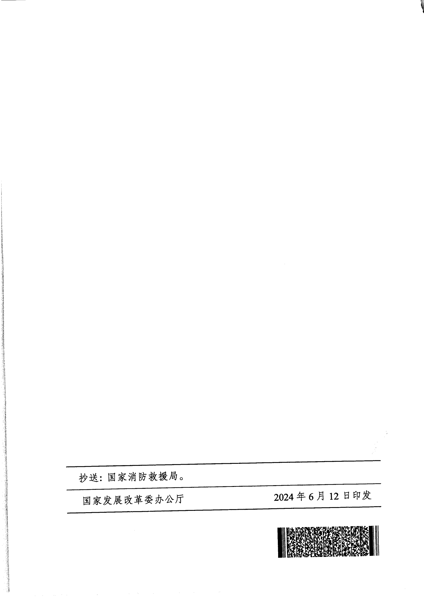 转发关于贯彻落实规范电动自行车充电收费行为的通知（惠市发改价格函［2024］553号）全(1)_07.png