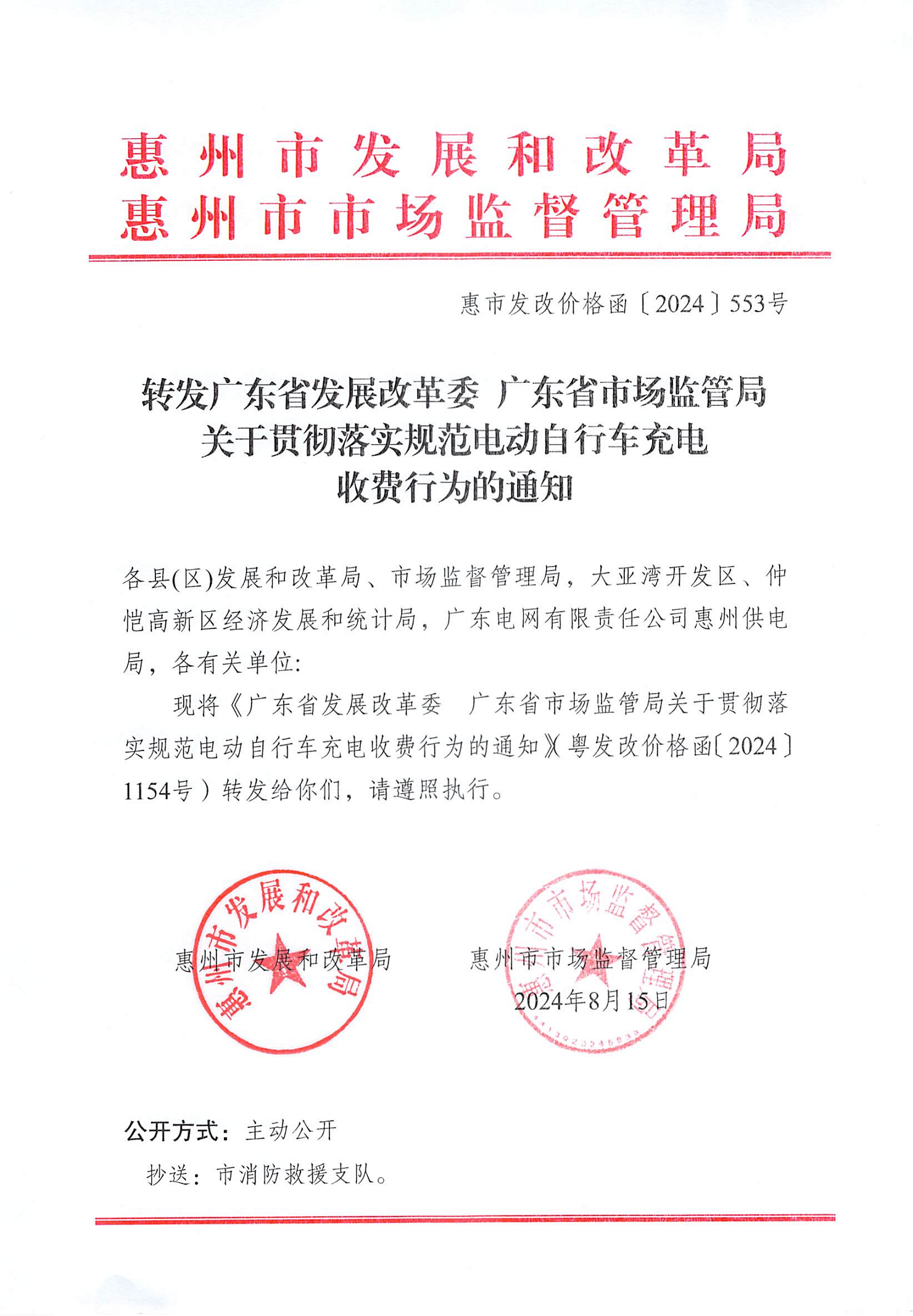 转发关于贯彻落实规范电动自行车充电收费行为的通知（惠市发改价格函［2024］553号）全(1)_00.png