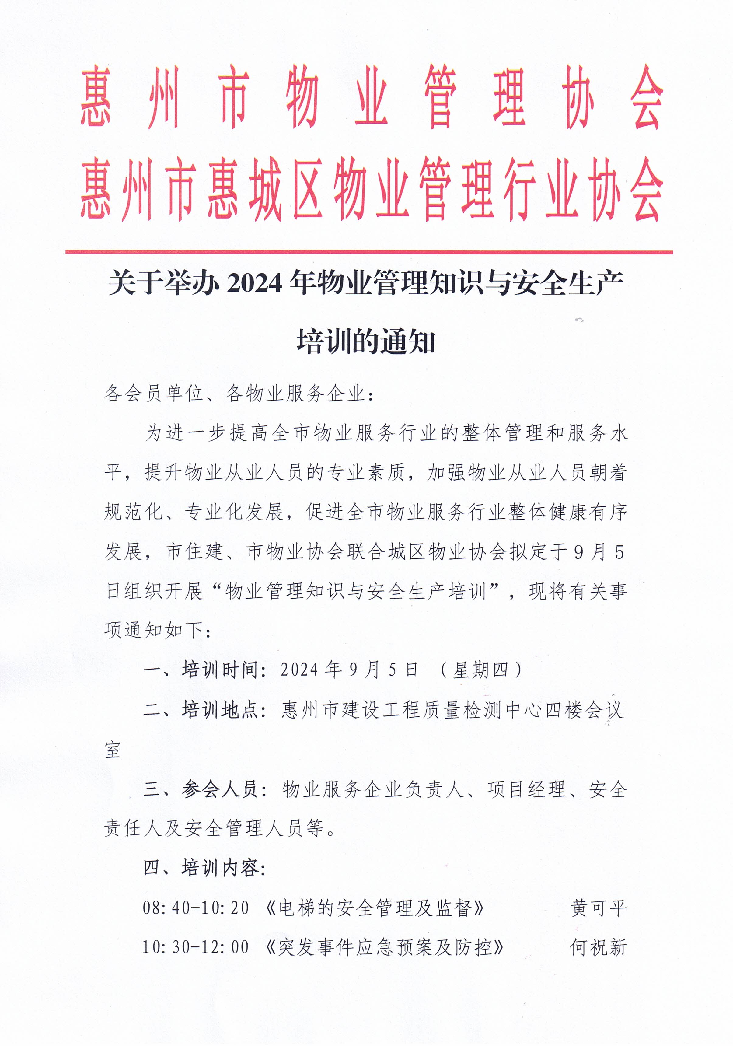 关于举办2024年物业管理知识与安全生产培训的通知1.jpg